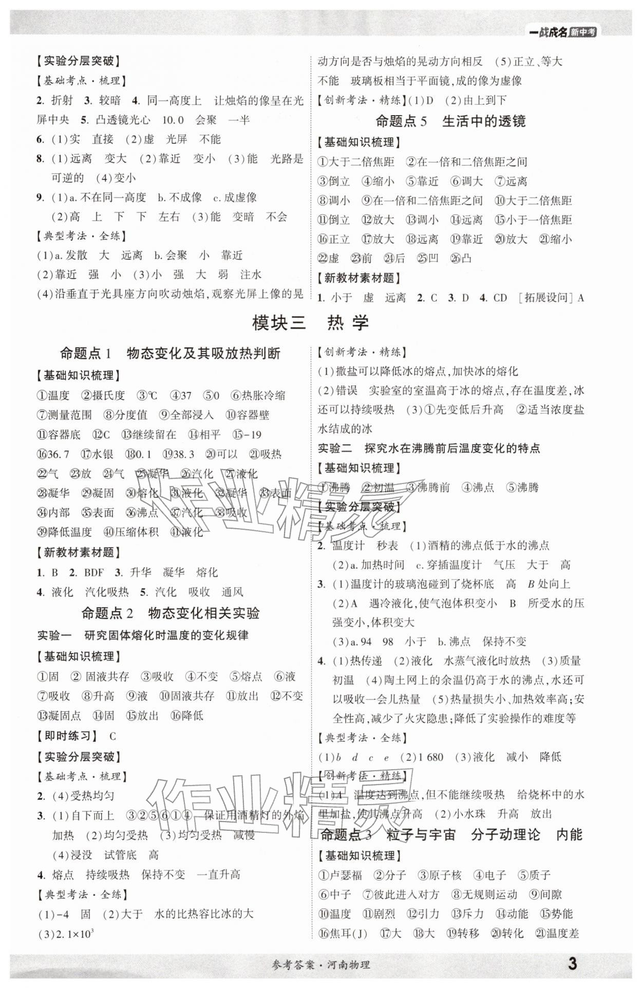 2026年一戰(zhàn)成名考前新方案物理河南專版&nbsp;參考答案第2頁(yè)