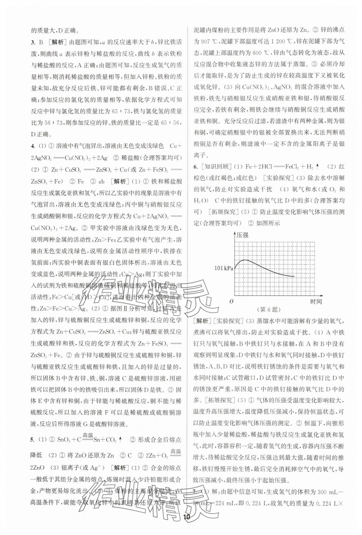 2025年拔尖特训九年级化学下册人教版 第10页
