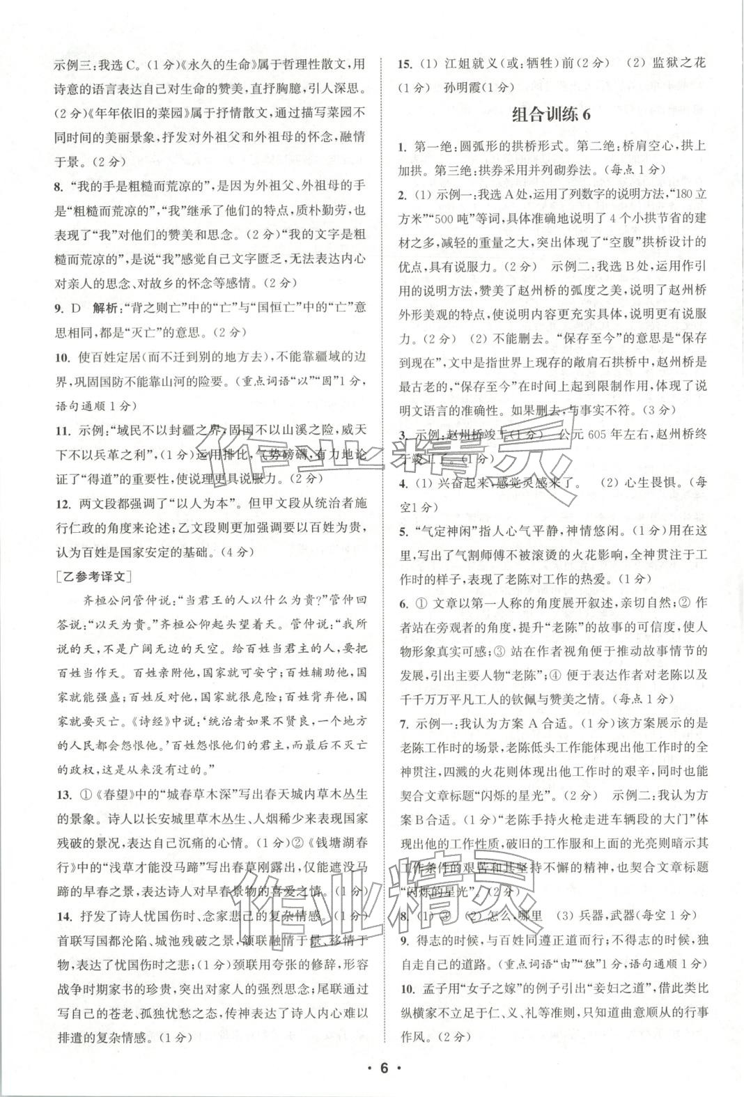 2025年通城学典组合训练八年级语文上册人教版河南专版 第6页