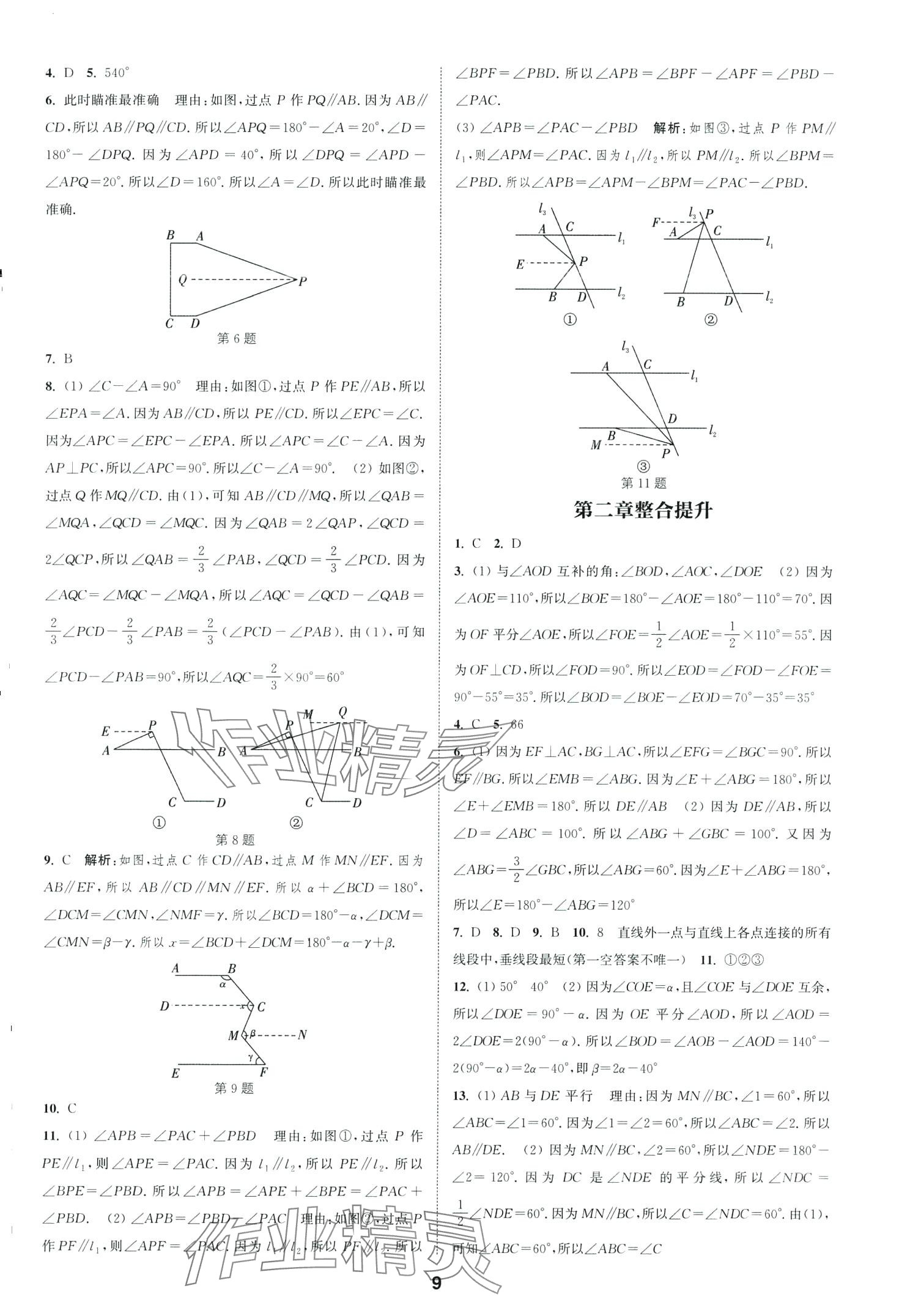 2024年通城學(xué)典課時(shí)作業(yè)本七年級(jí)數(shù)學(xué)下冊(cè)北師大版山西專版 第9頁(yè)