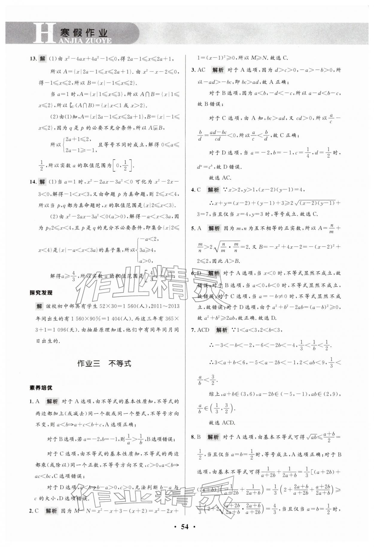2026年志鸿优化系列丛书寒假作业高一数学课标版&nbsp;参考答案第3页