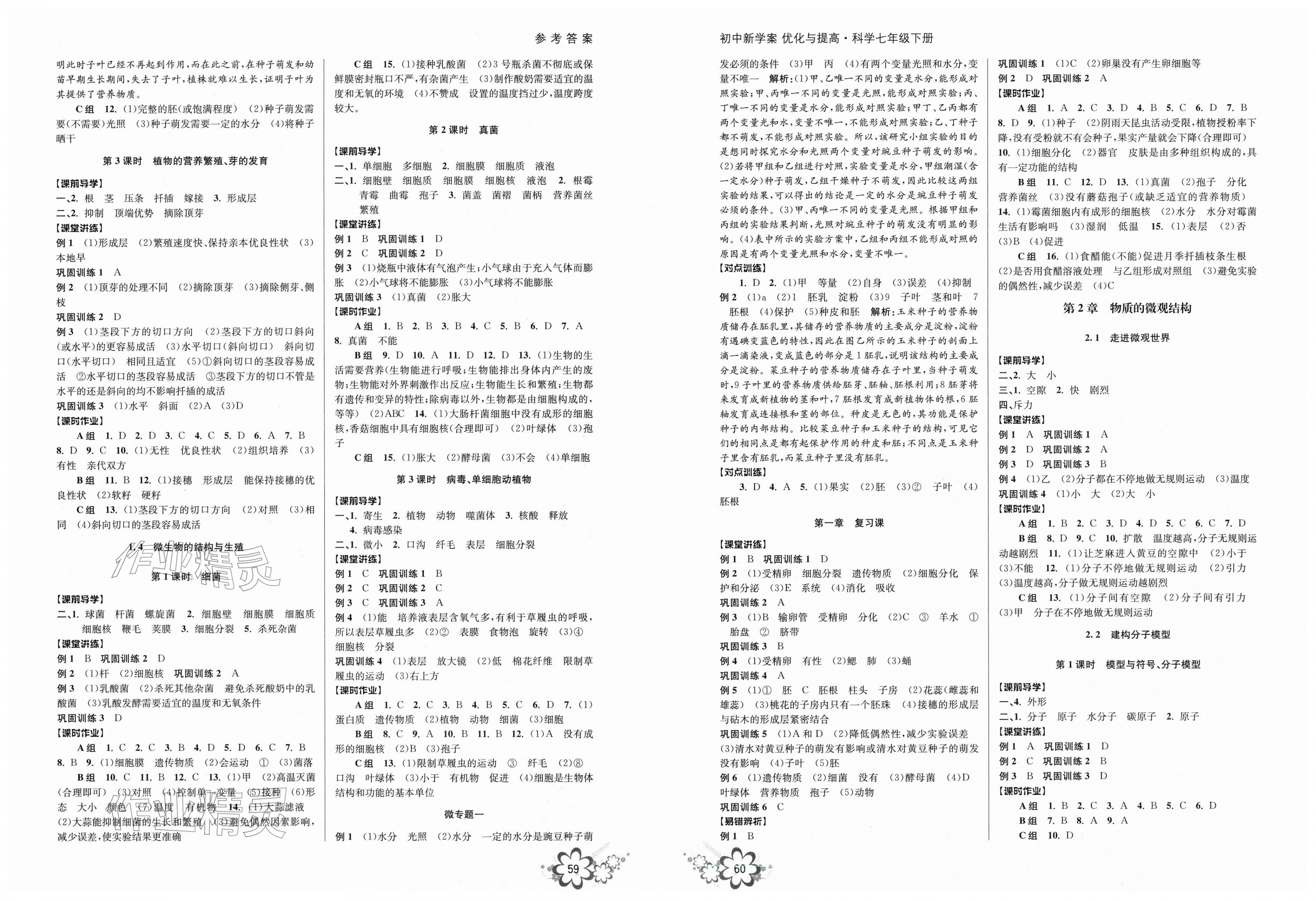 2026年初中新学案优化与提高七年级科学下册浙教版&nbsp;第2页