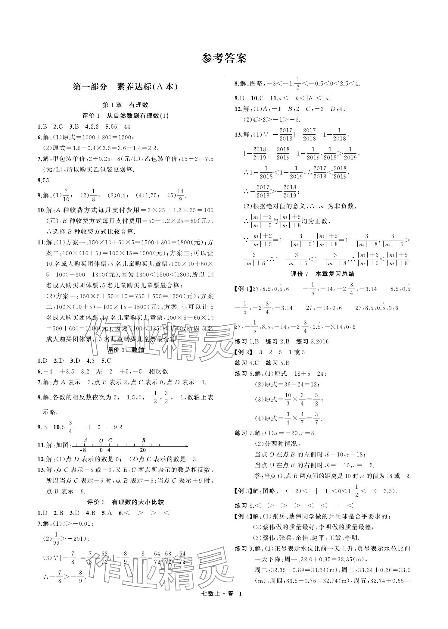 2023年名師面對面學(xué)科素養(yǎng)評價(jià)七年級數(shù)學(xué)上冊浙教版 參考答案第1頁