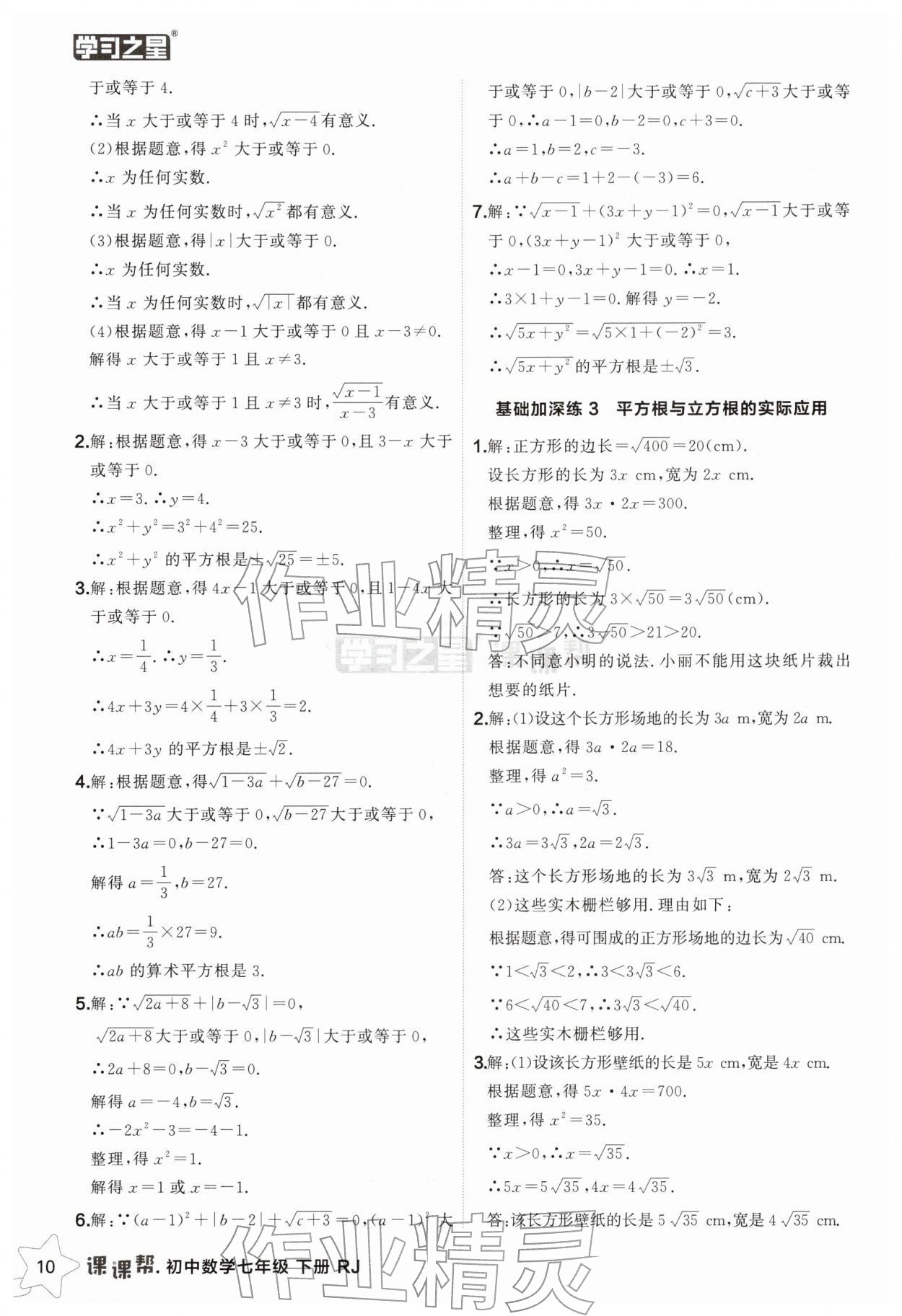 2026年课课帮七年级数学下册人教版辽宁专版&nbsp;第10页