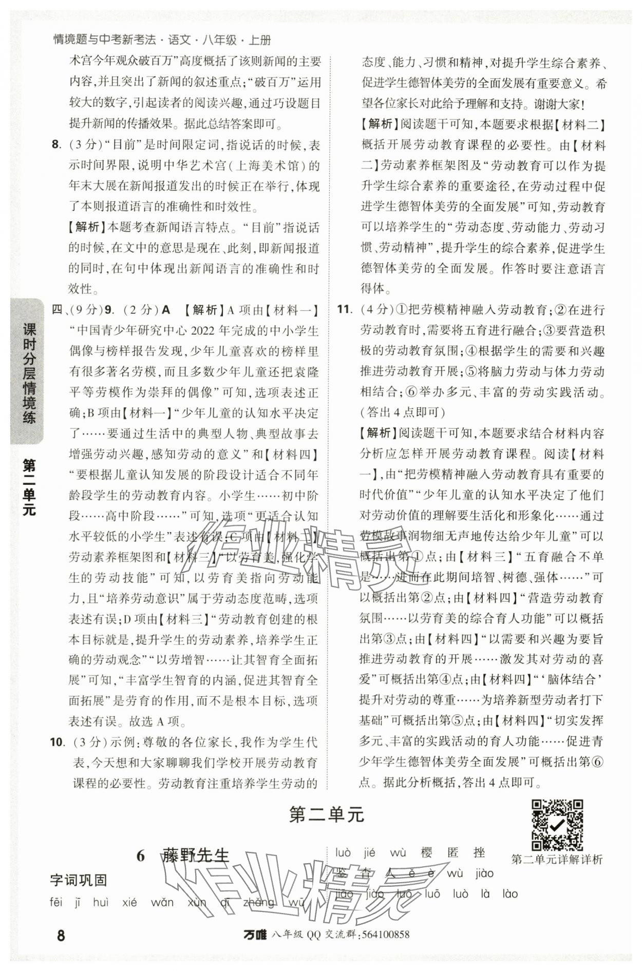 2024年萬(wàn)唯中考情境題八年級(jí)語(yǔ)文上冊(cè)人教版 參考答案第8頁(yè)