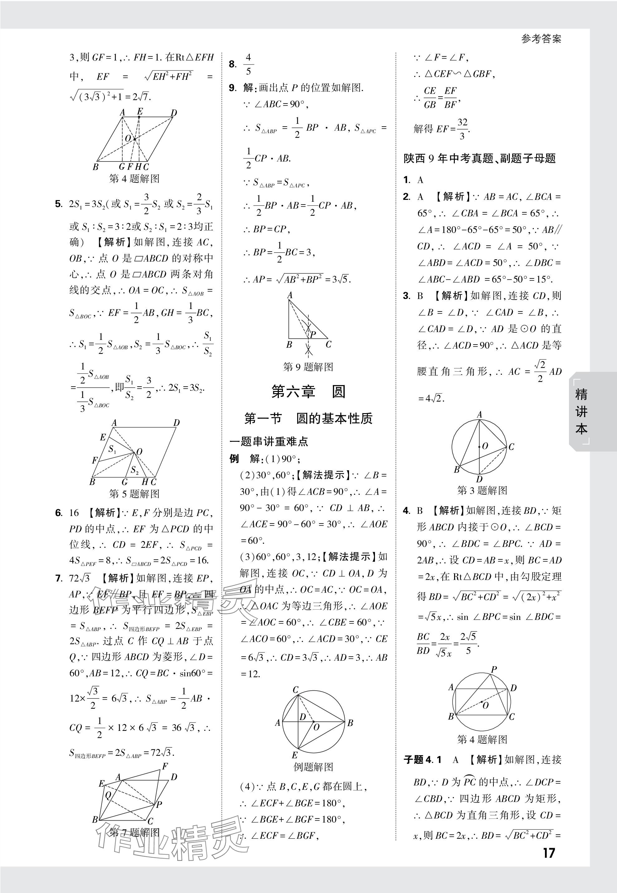 2024年万唯中考试题研究九年级数学陕西专版 第32页