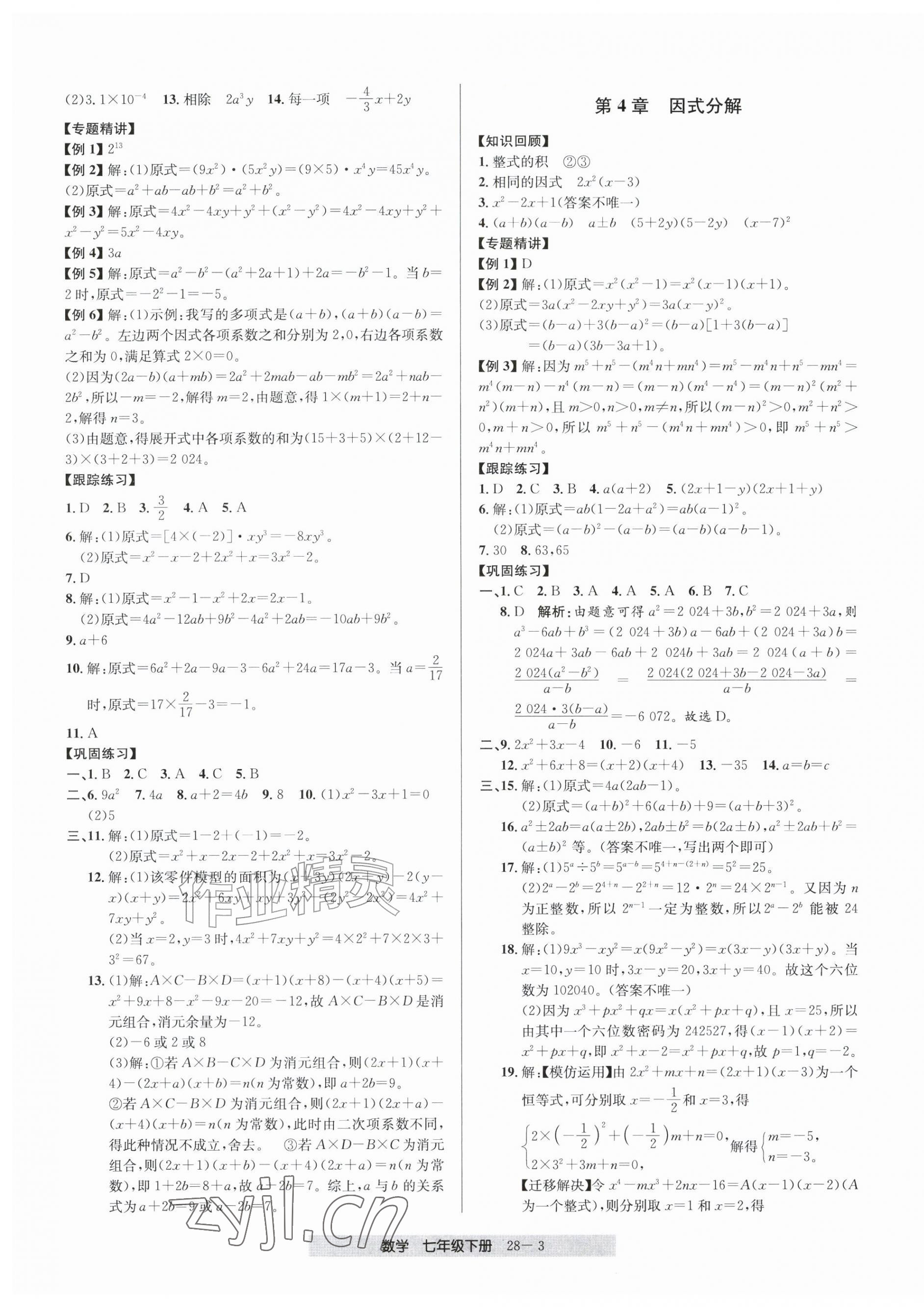 2026年期末直通车七年级数学下册浙教版&nbsp;第3页