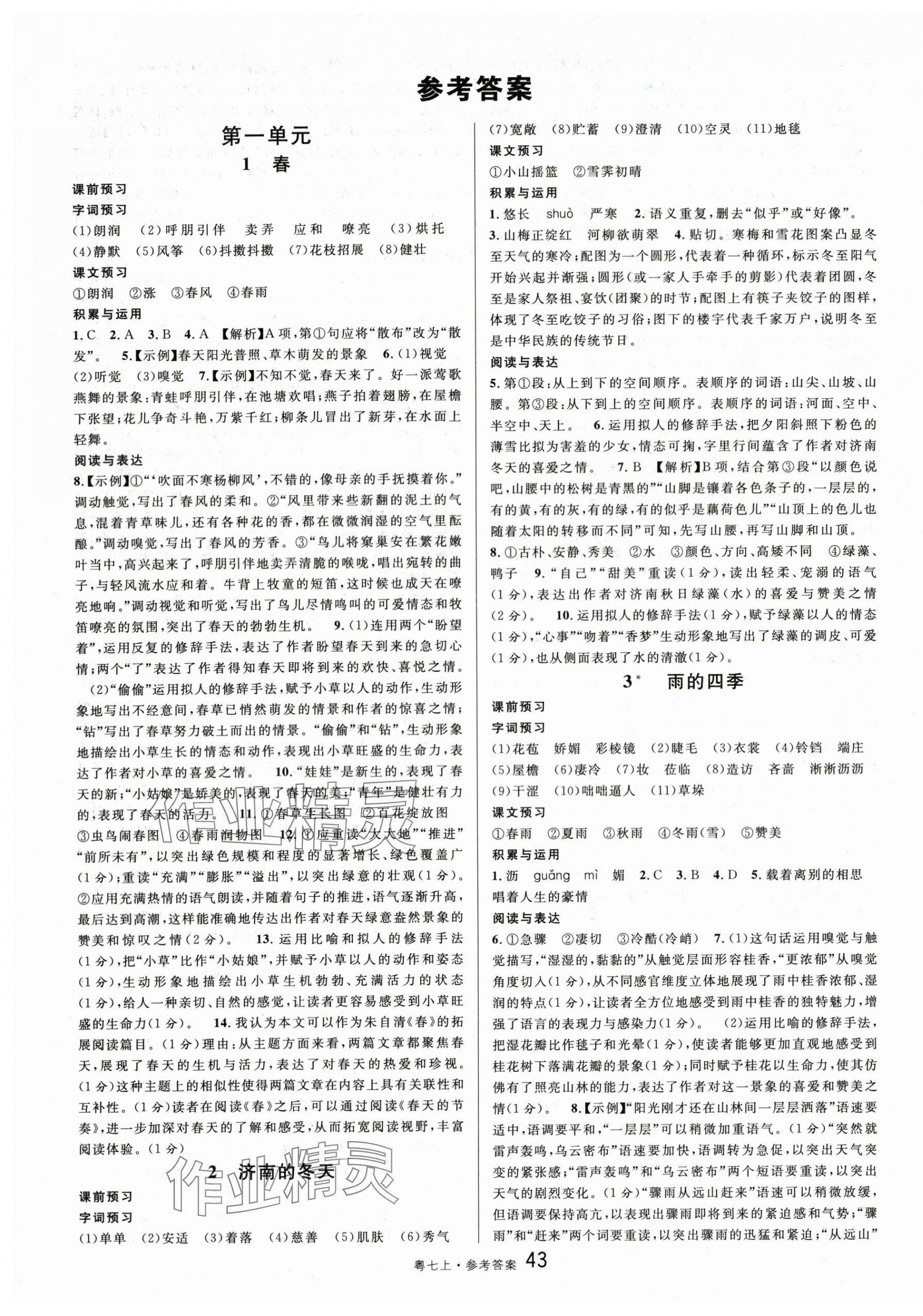 2025年名校课堂七年级语文2上册人教版广东专版 第1页