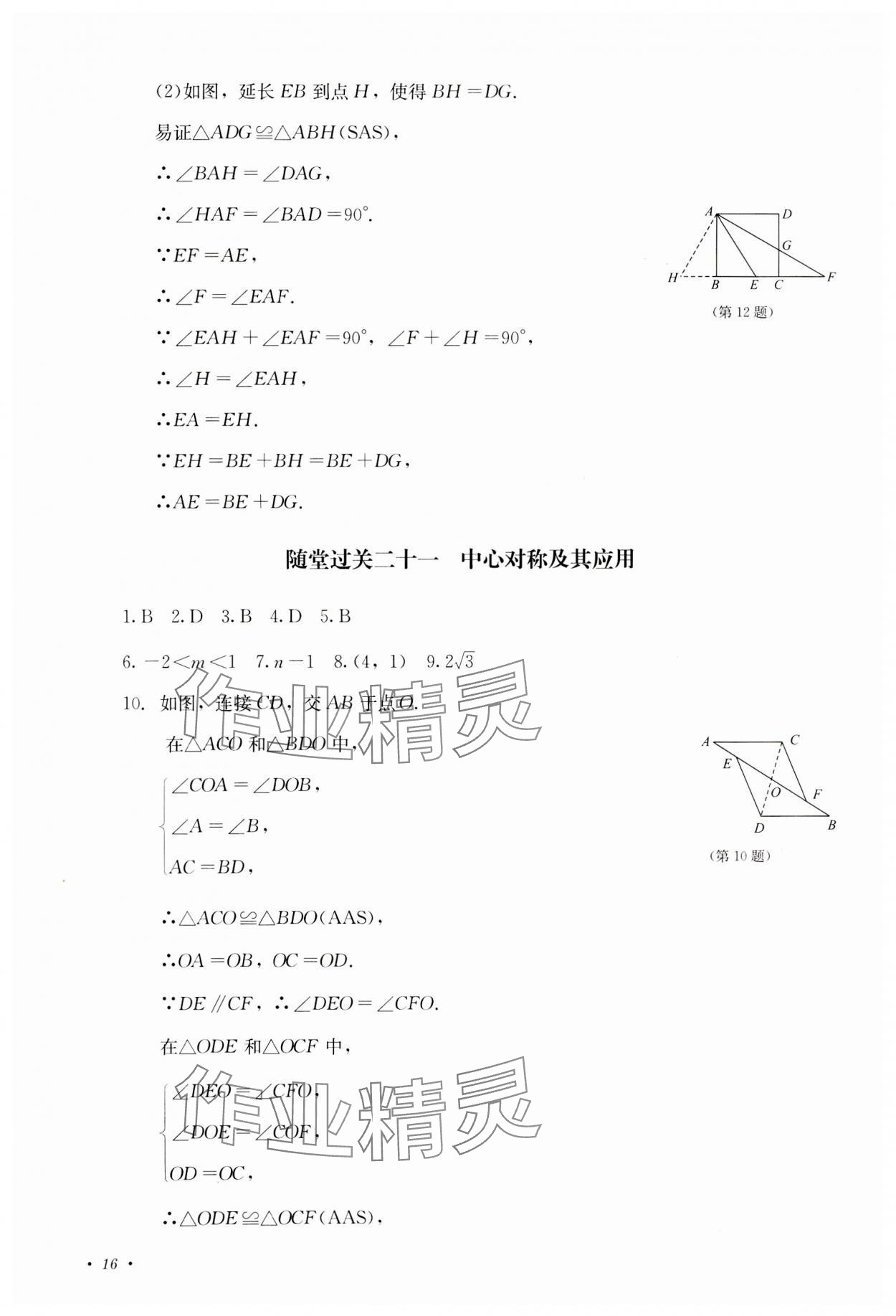 2023年學(xué)情點(diǎn)評(píng)四川教育出版社九年級(jí)數(shù)學(xué)上冊(cè)人教版 參考答案第16頁(yè)