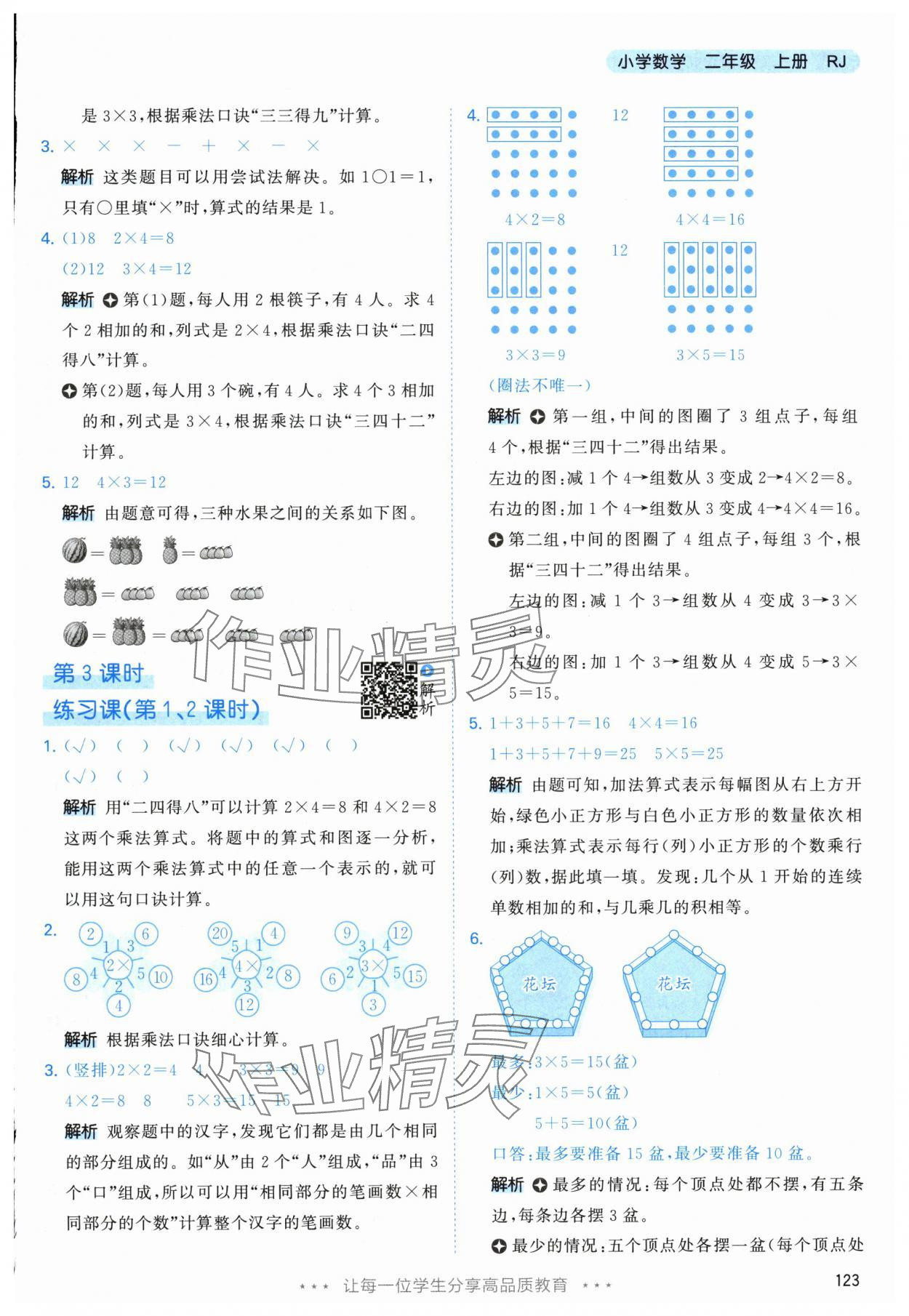 2025年53天天練二年級數學上冊人教版 參考答案第7頁