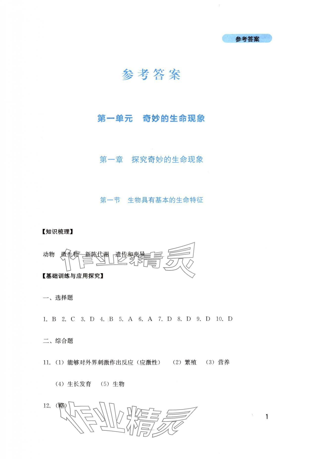 2025年新课程实践与探究丛书七年级生物上册济南版 第1页