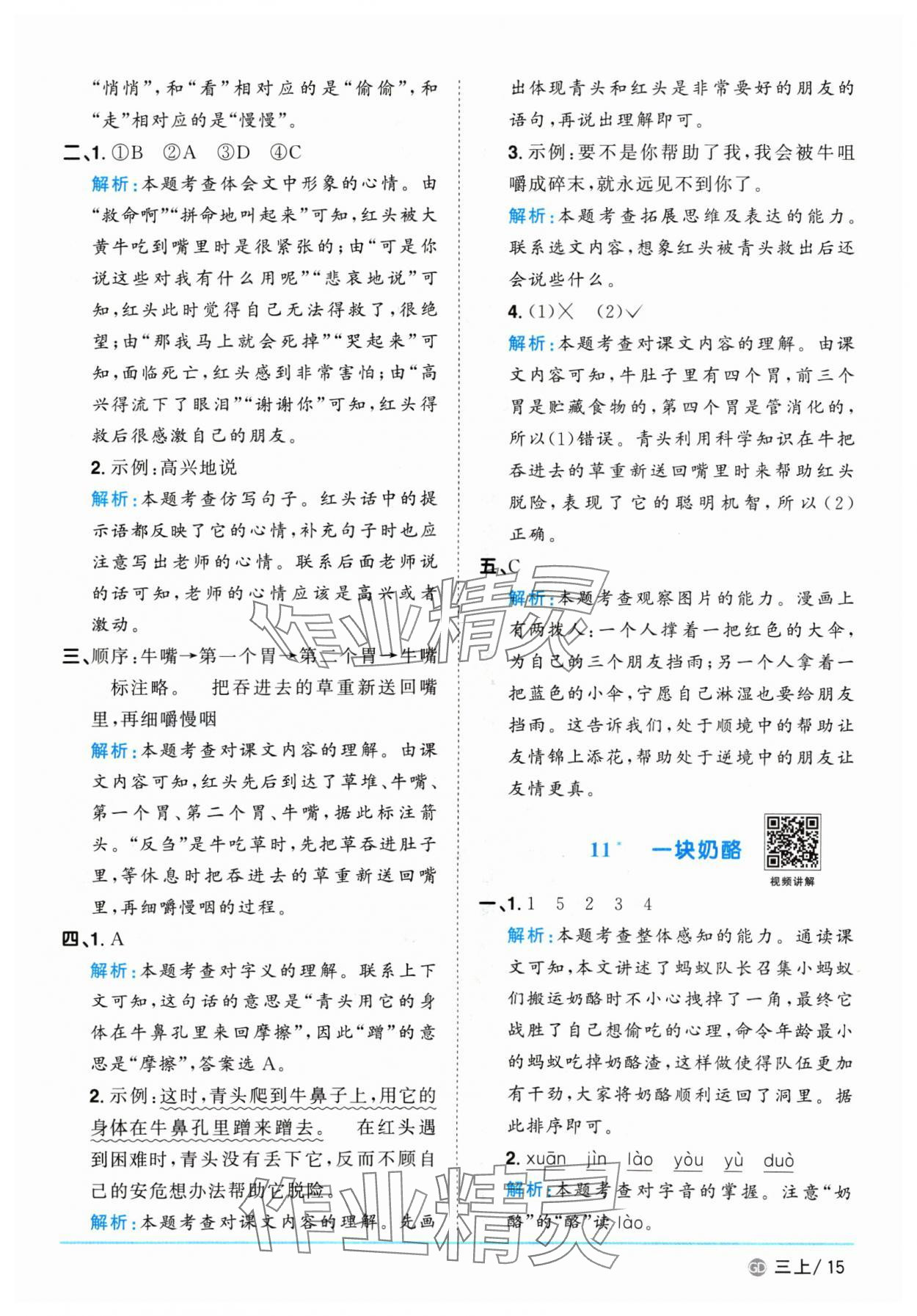 2024年阳光同学课时优化作业三年级语文上册人教版广东专版 参考答案第15页