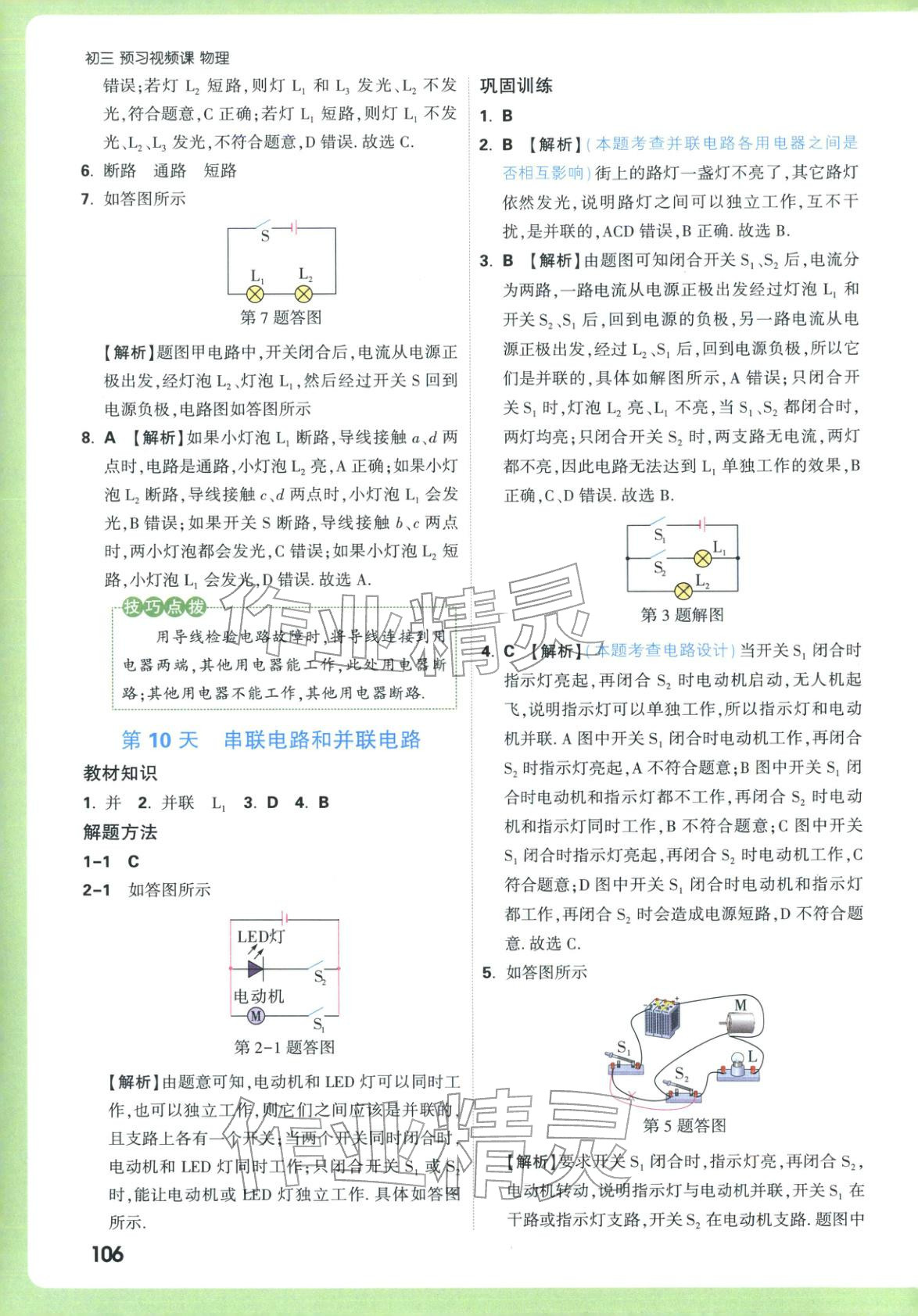 2025年万唯预习视频课九年级物理上册人教版&nbsp;参考答案第6页