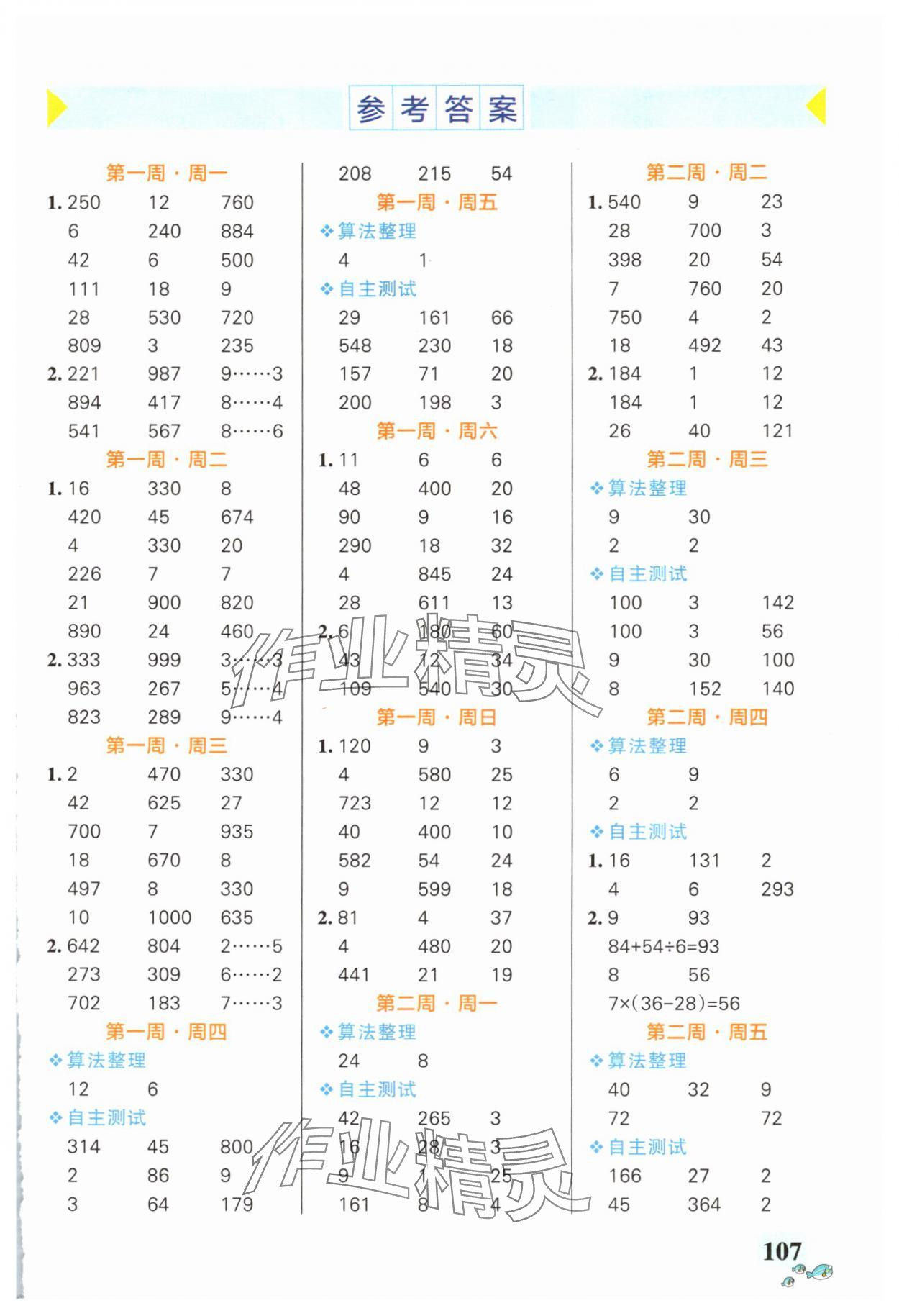 2025年小学学霸天天计算三年级数学上册人教版广东专版 第1页