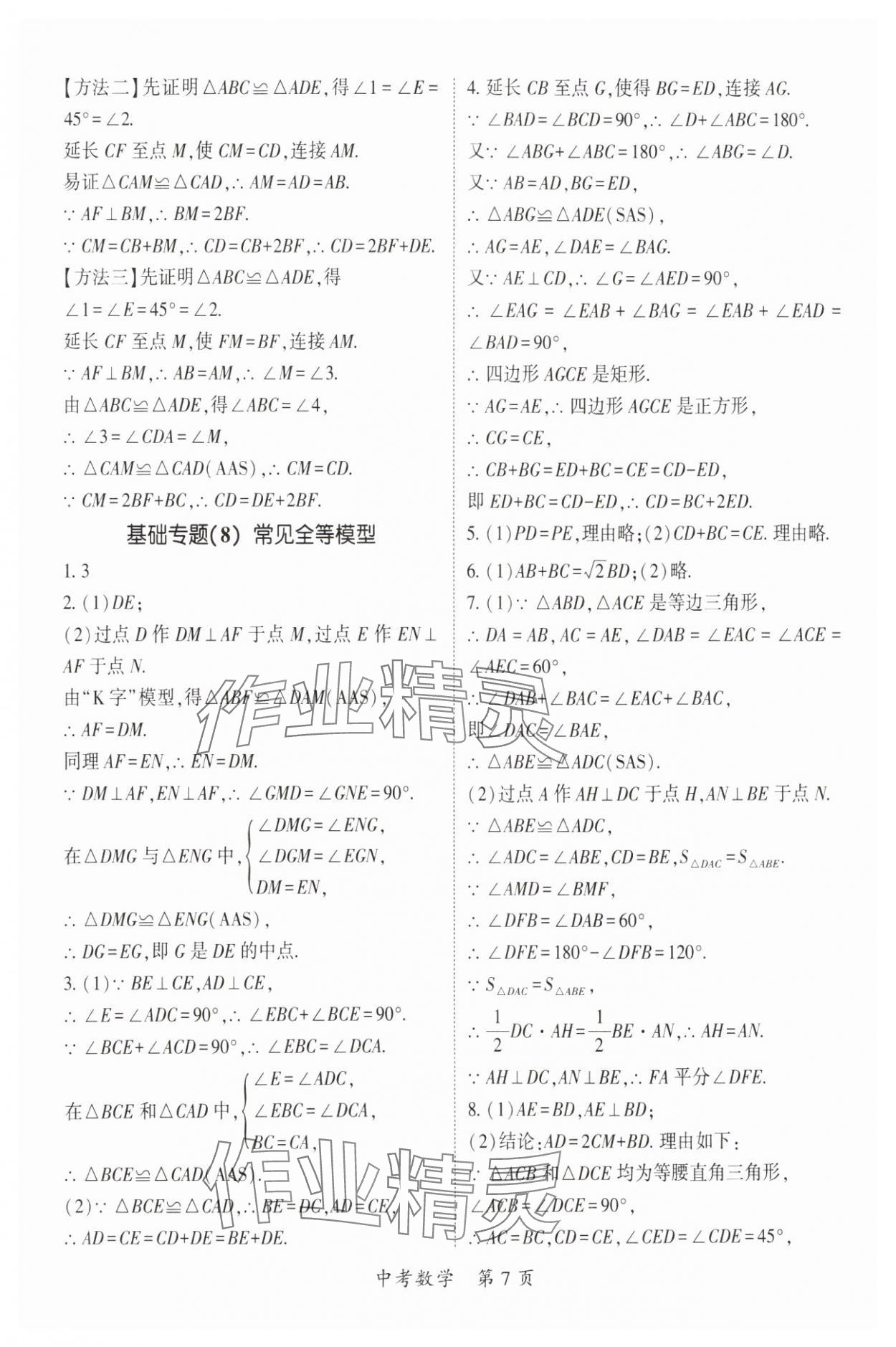 2025年啟航中考風(fēng)向標(biāo)數(shù)學(xué) 參考答案第7頁(yè)