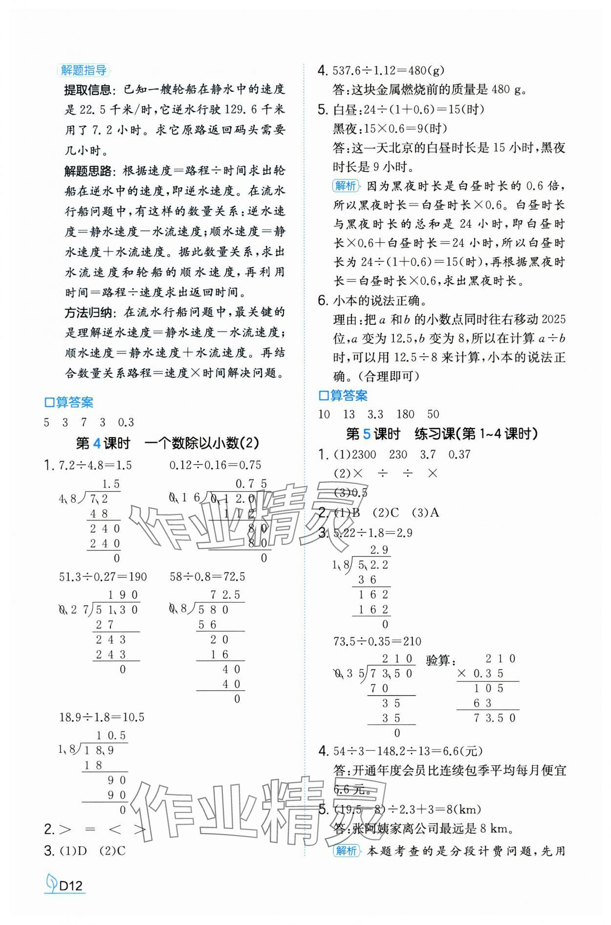 2024年一本同步訓(xùn)練五年級(jí)數(shù)學(xué)上冊(cè)人教版福建專版 參考答案第12頁