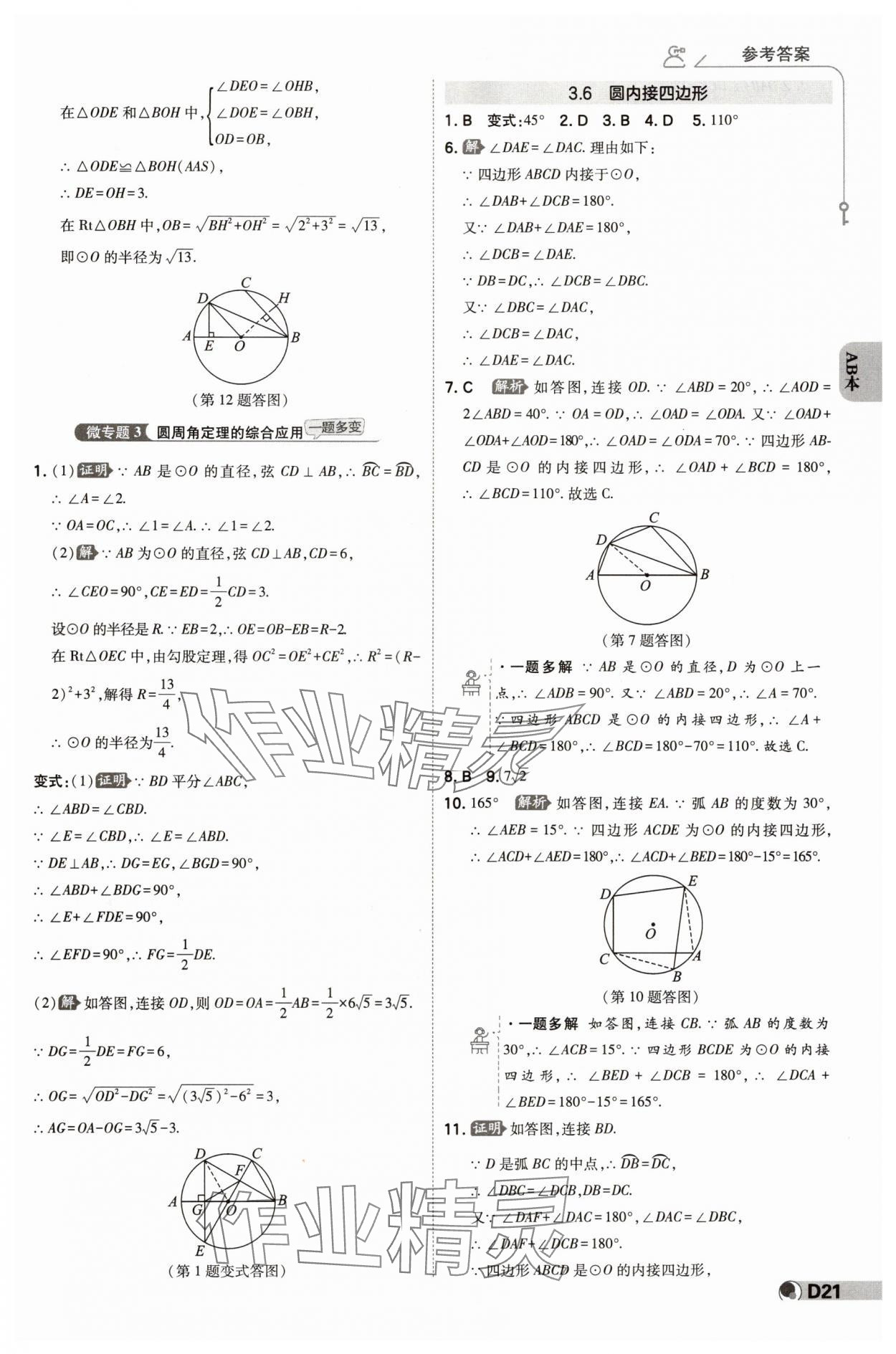 2024年少年班九年級(jí)數(shù)學(xué)全一冊(cè)浙教版 參考答案第20頁(yè)