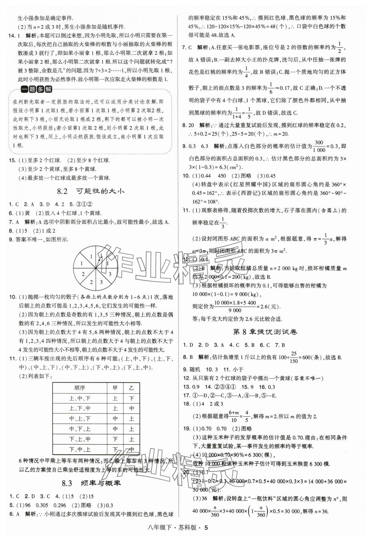 2024年經(jīng)綸學(xué)典學(xué)霸八年級(jí)數(shù)學(xué)下冊(cè)蘇科版 第5頁