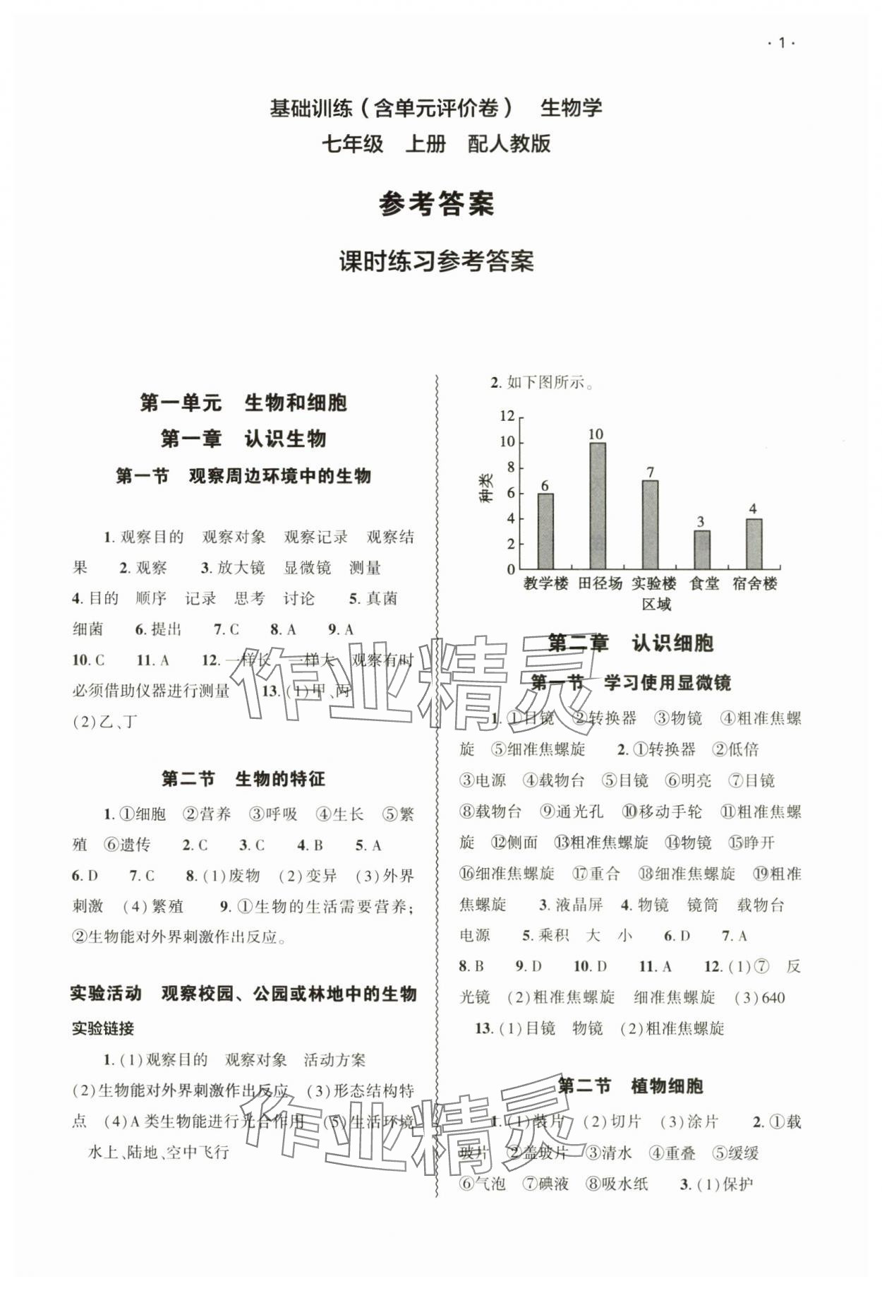 2024年基础训练大象出版社七年级生物上册人教版 参考答案第1页