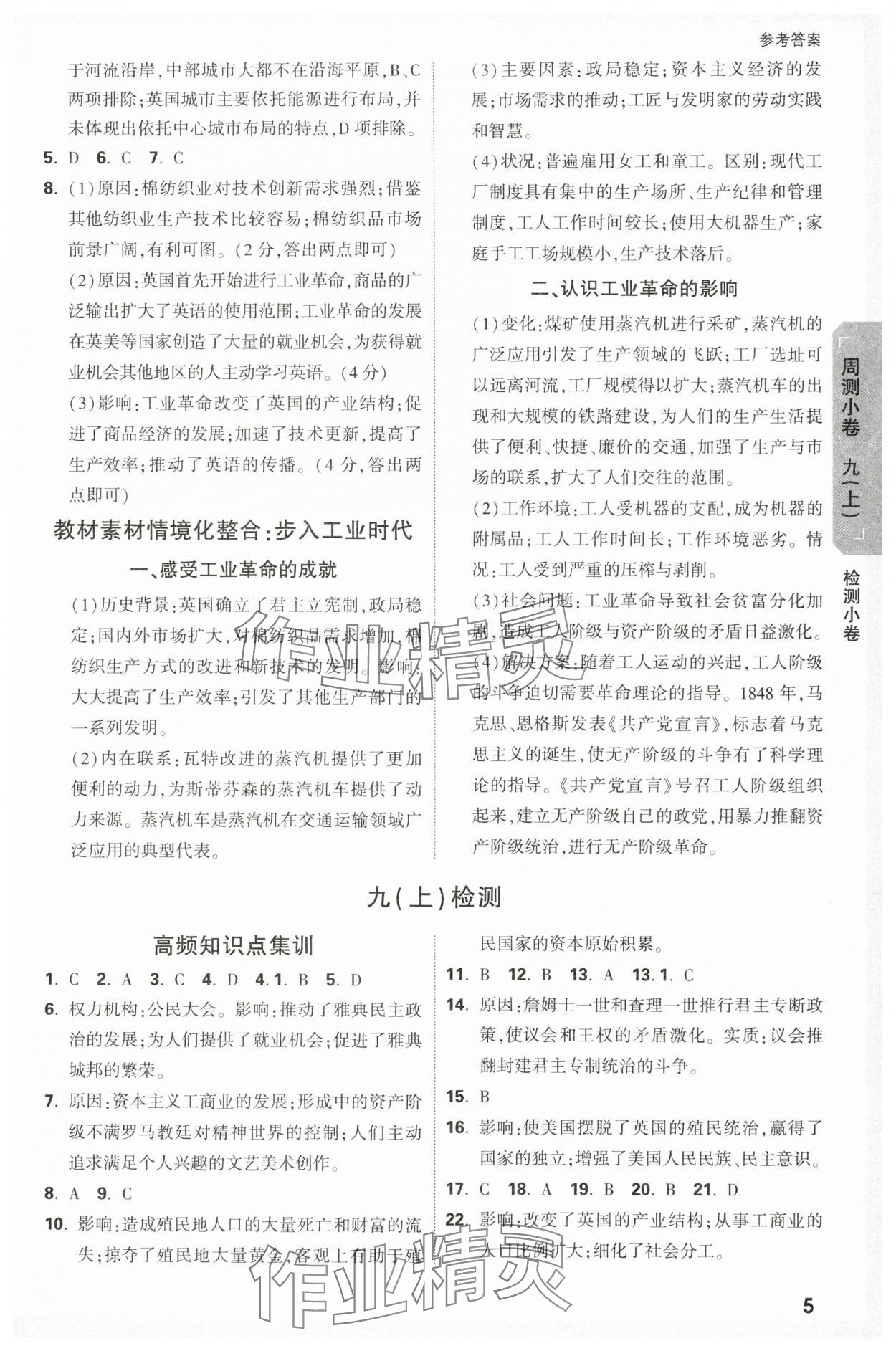 2023年萬(wàn)唯中考大小卷九年級(jí)歷史全一冊(cè)人教版 參考答案第5頁(yè)