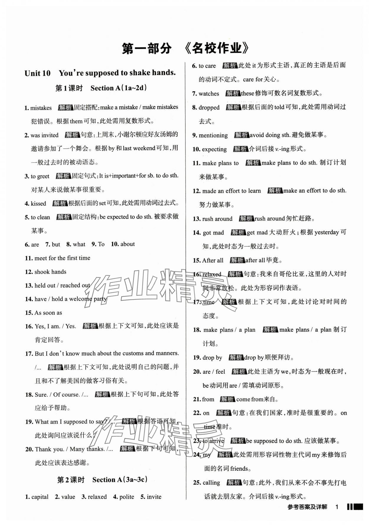 2025年名校作業(yè)九年級(jí)英語(yǔ)下冊(cè)人教版山西專(zhuān)版 參考答案第1頁(yè)