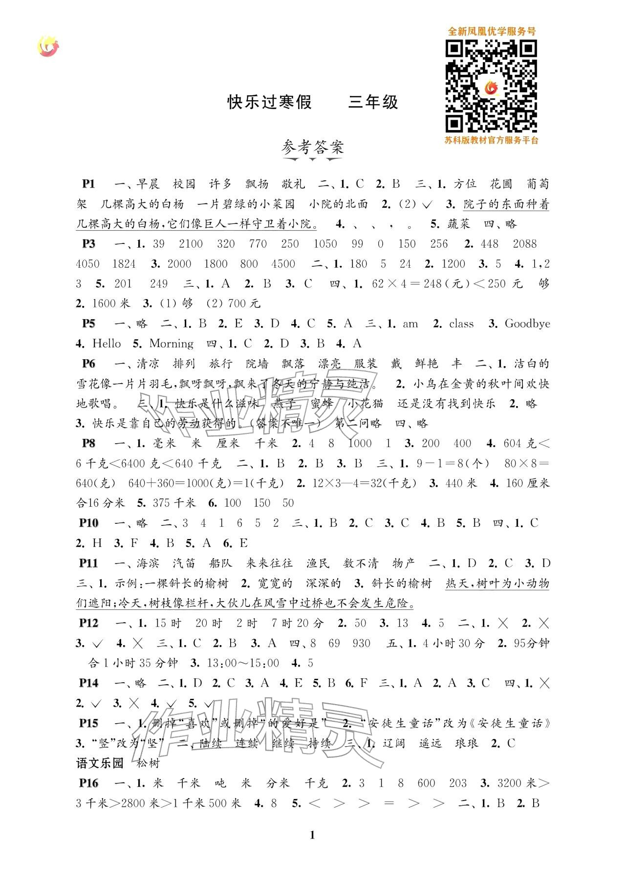 2026年快乐过寒假江苏凤凰科学技术出版社三年级&nbsp;参考答案第1页