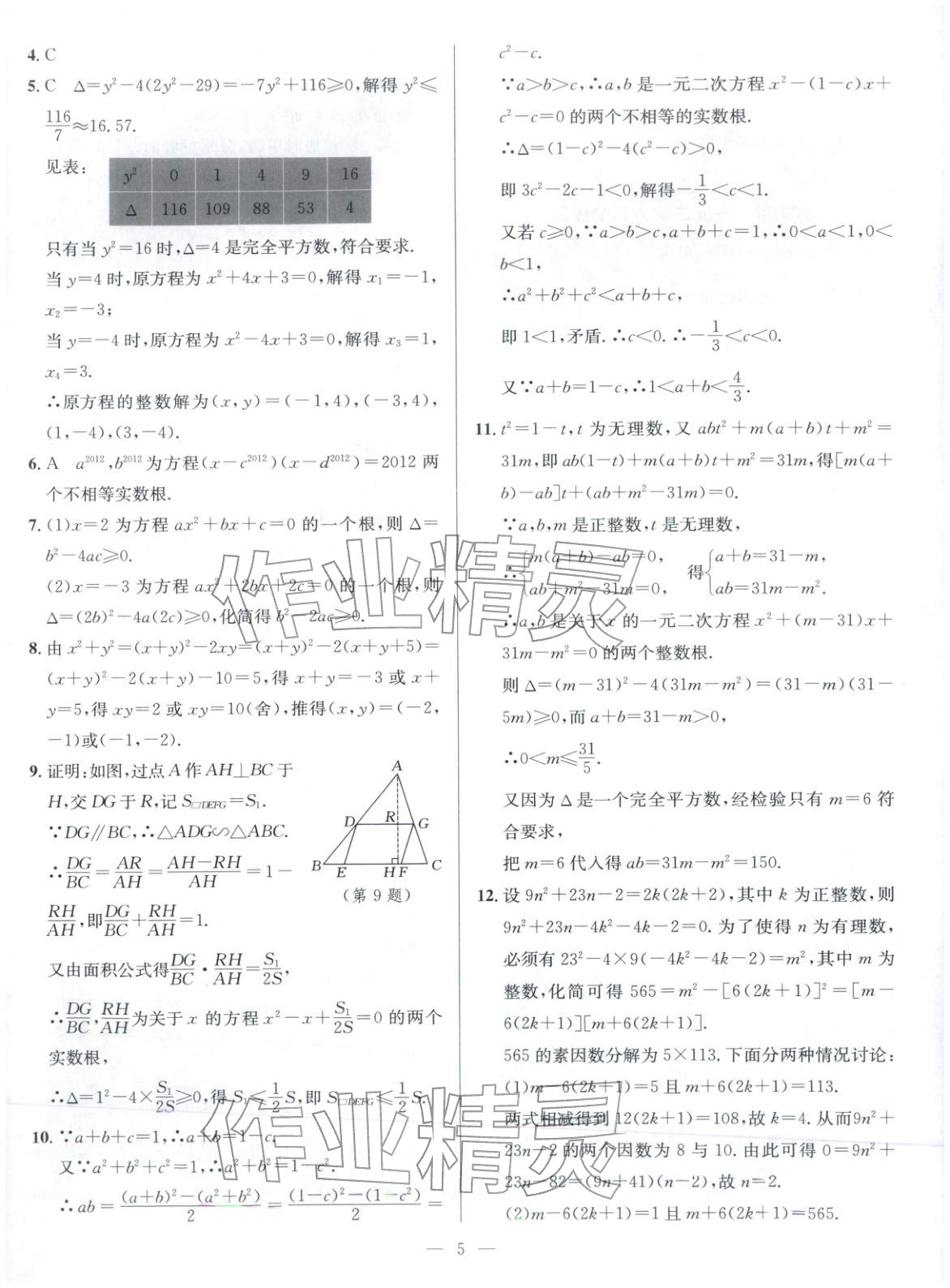 2025年核心素养新讲堂九年级数学全一册人教版&nbsp;第5页