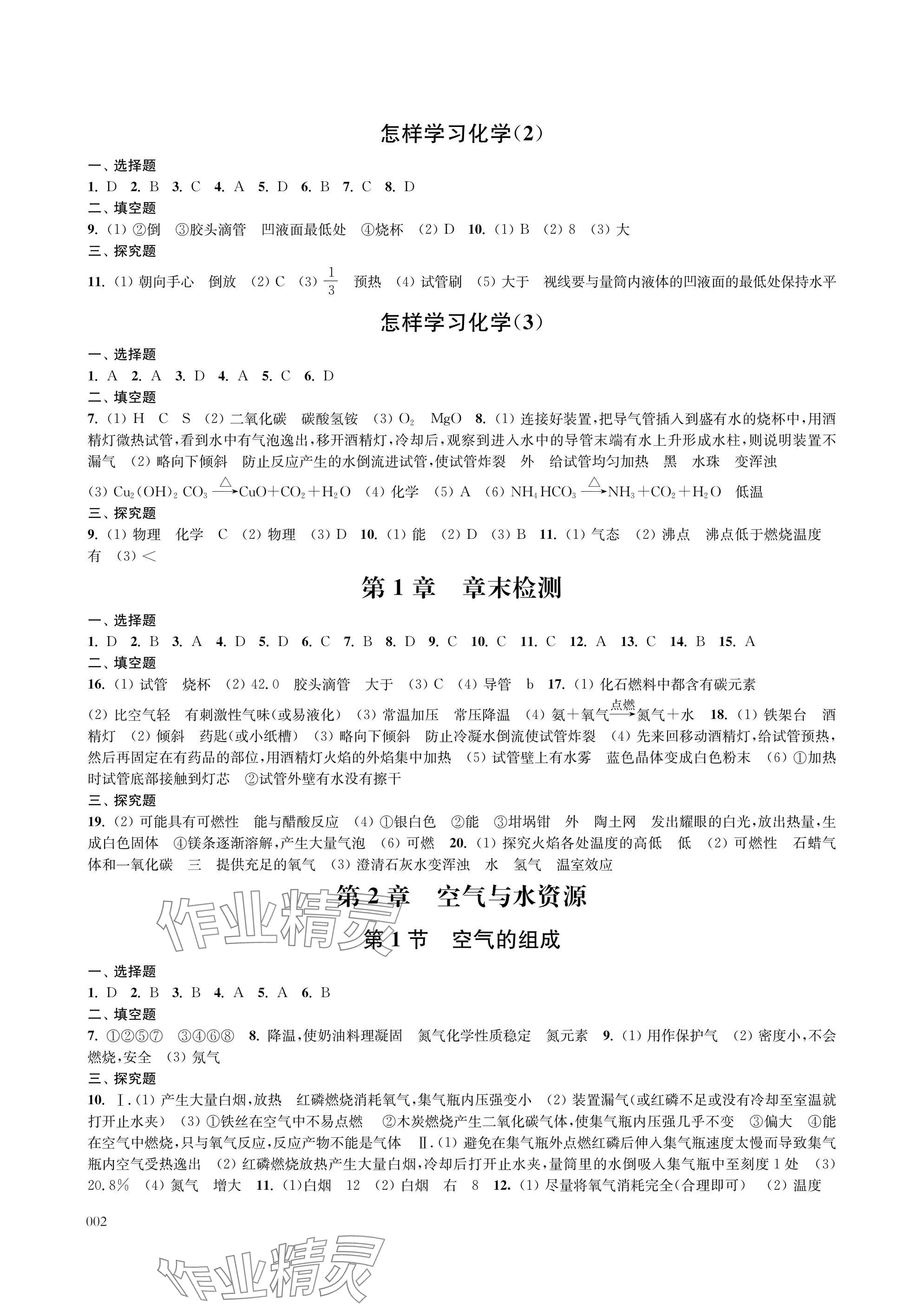 2025年层层递进九年级化学上册沪教版 参考答案第2页