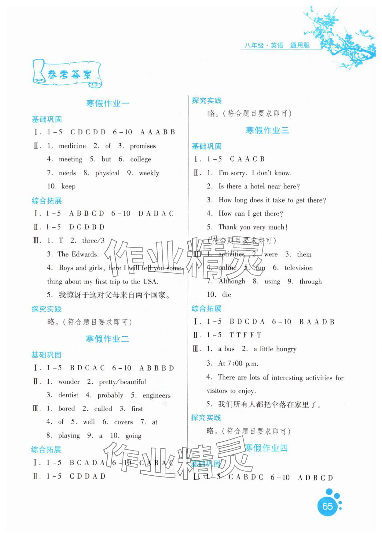 2025年寒假生活八年級英語河北少年兒童出版社 第1頁