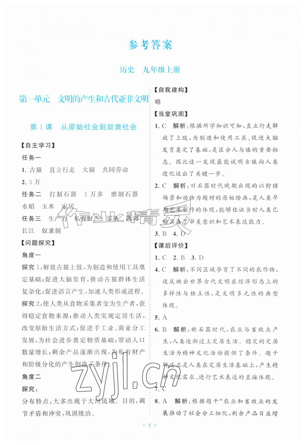 2026年配套综合练习甘肃九年级历史上册人教版&nbsp;第1页