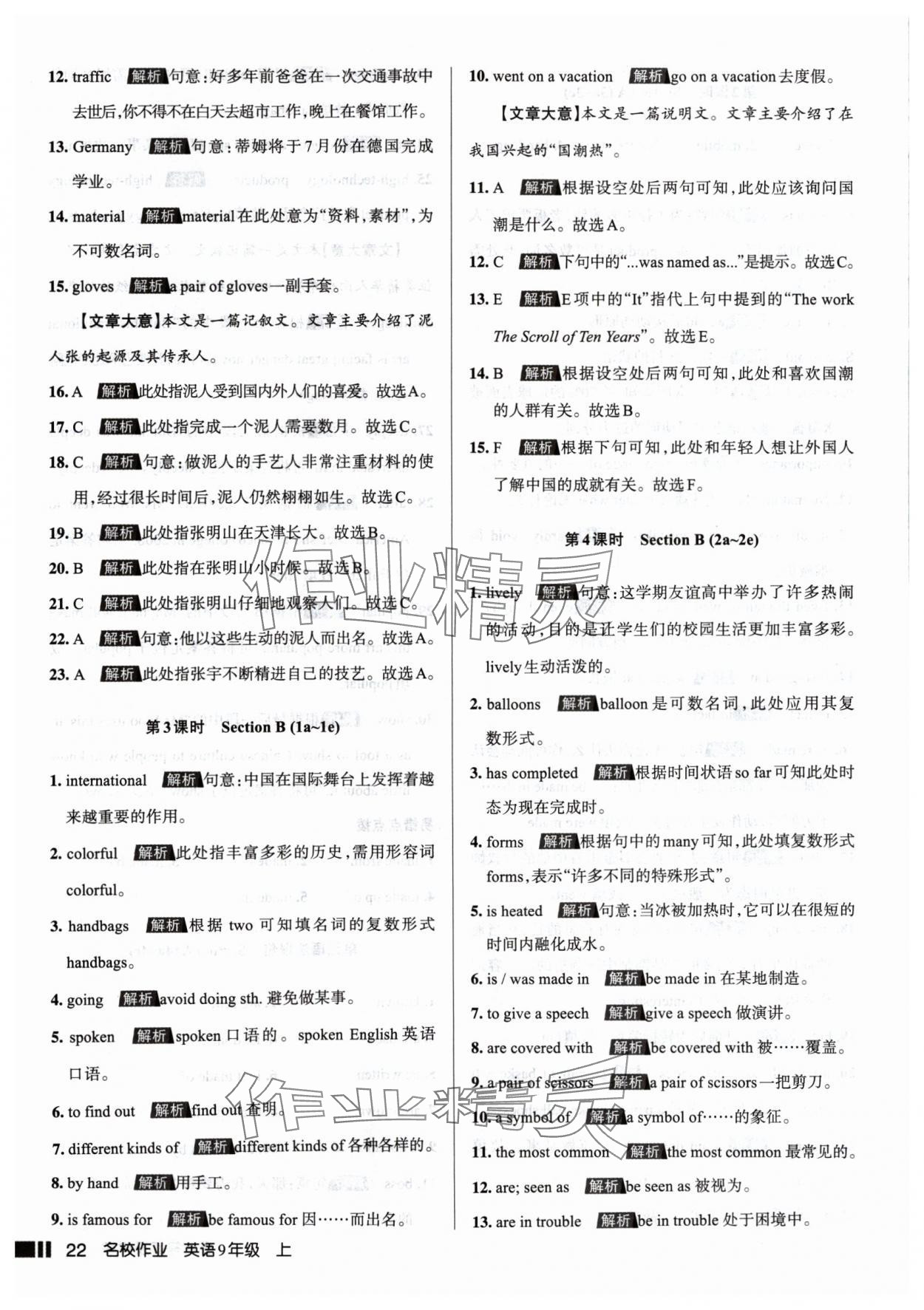 2024年名校作業(yè)九年級(jí)英語(yǔ)上冊(cè)人教版山西專版 參考答案第22頁(yè)