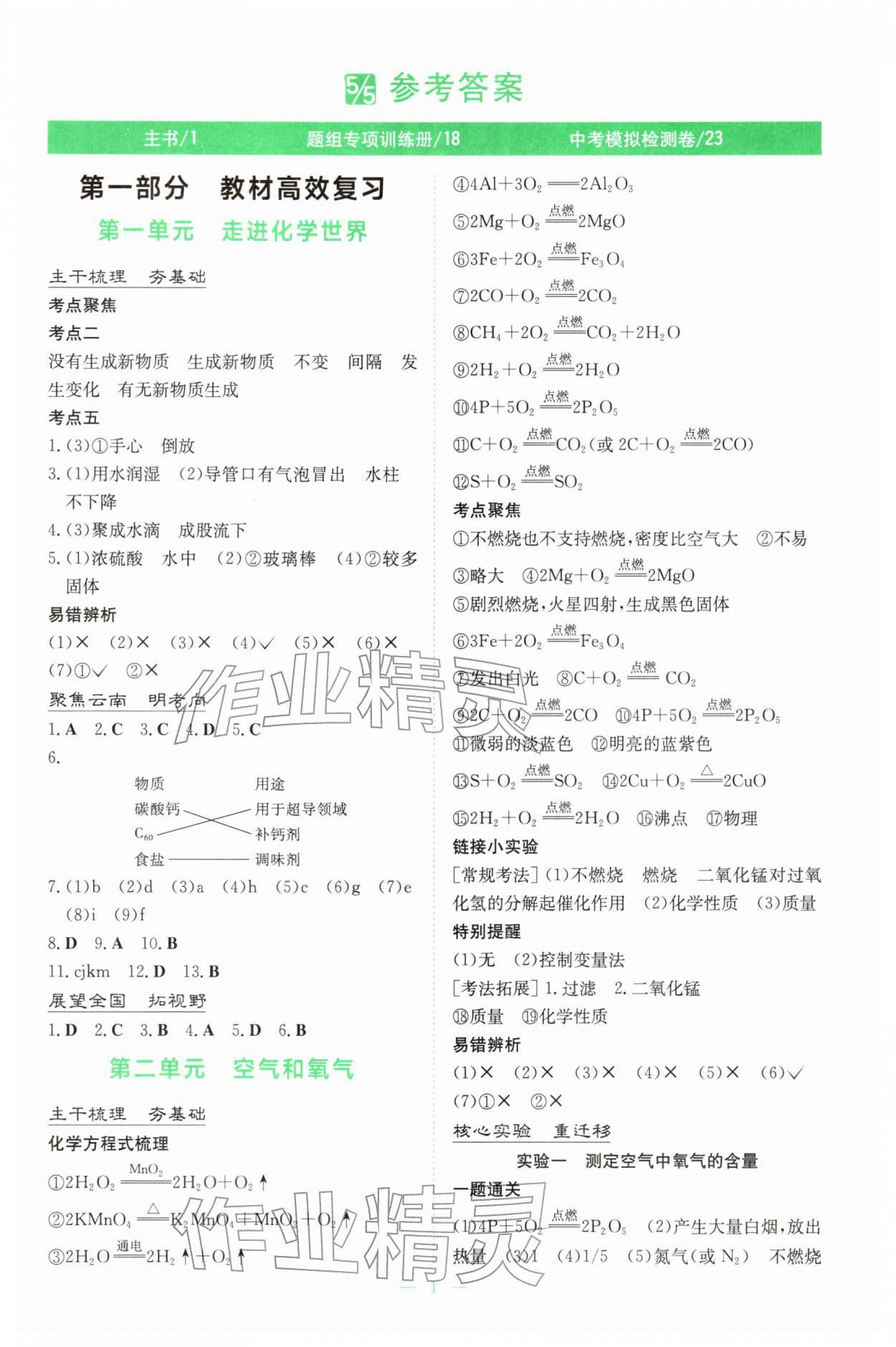 2026年初中学业水平手册中考化学云南专版&nbsp;参考答案第1页