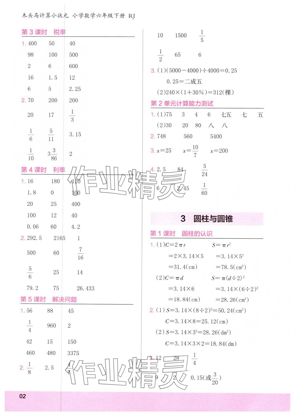 2025年木頭馬計算小狀元六年級數(shù)學下冊人教版 第2頁