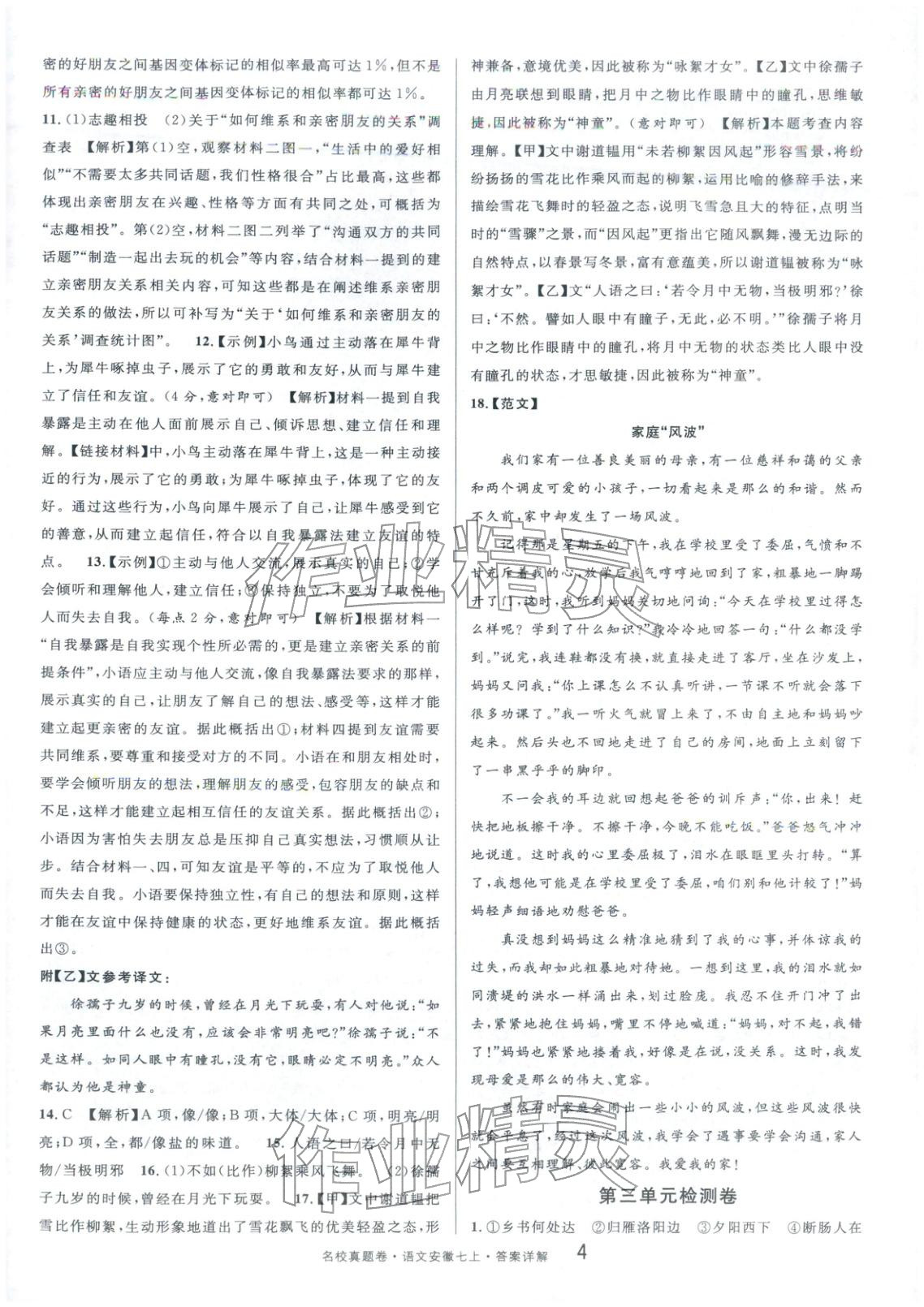 2025年名校真題卷七年級語文上冊人教版&nbsp;第4頁