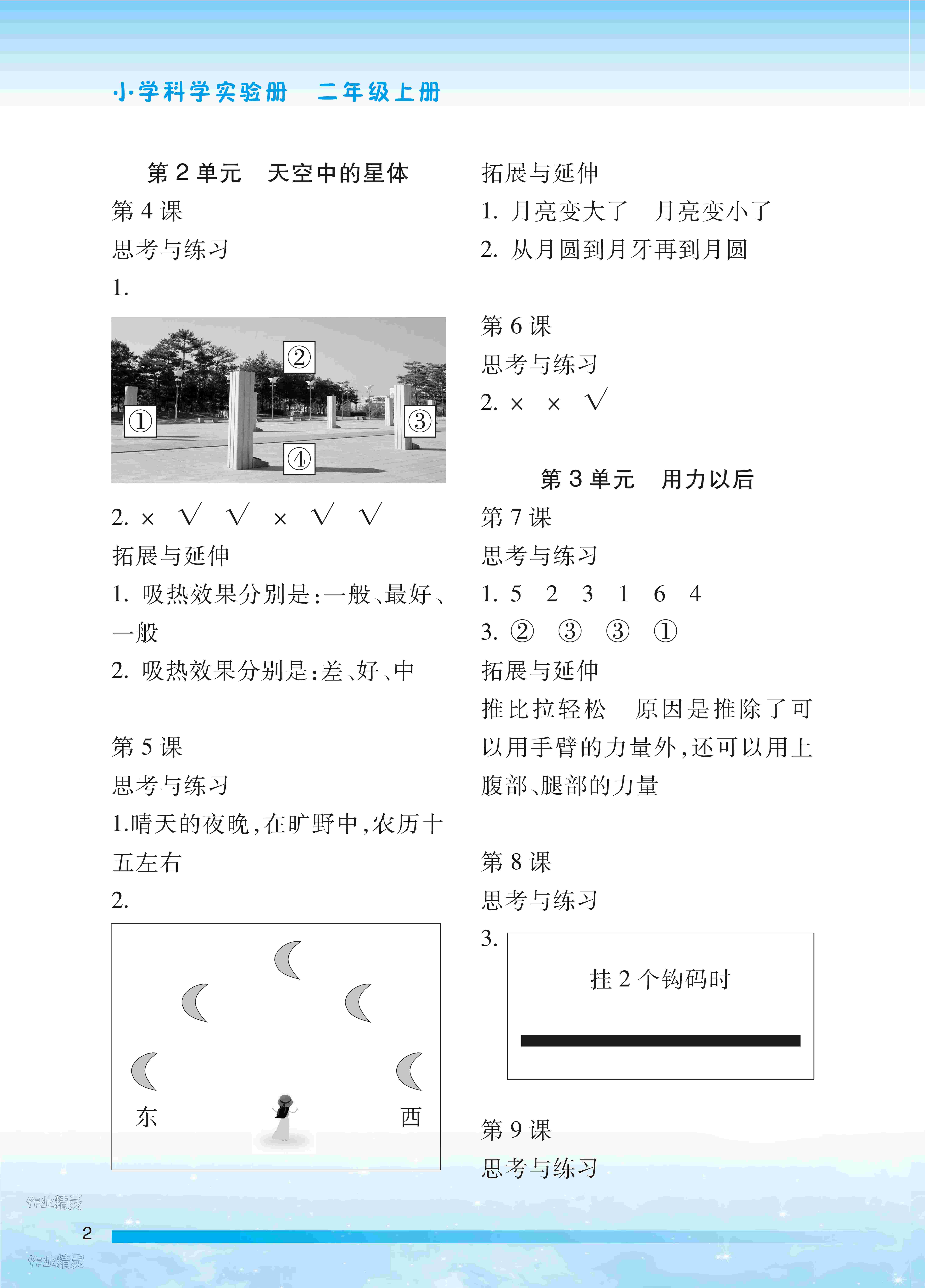 2023年小学科学实验册二年级上册苏教版 参考答案第2页