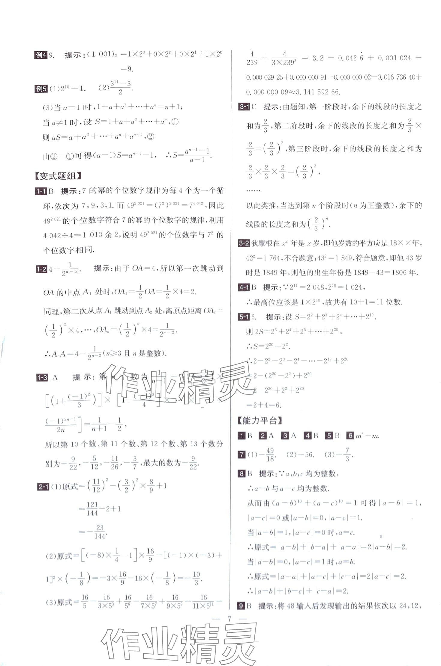 2024年培優(yōu)競賽超級(jí)課堂七年級(jí)數(shù)學(xué)全一冊(cè)人教版 第7頁