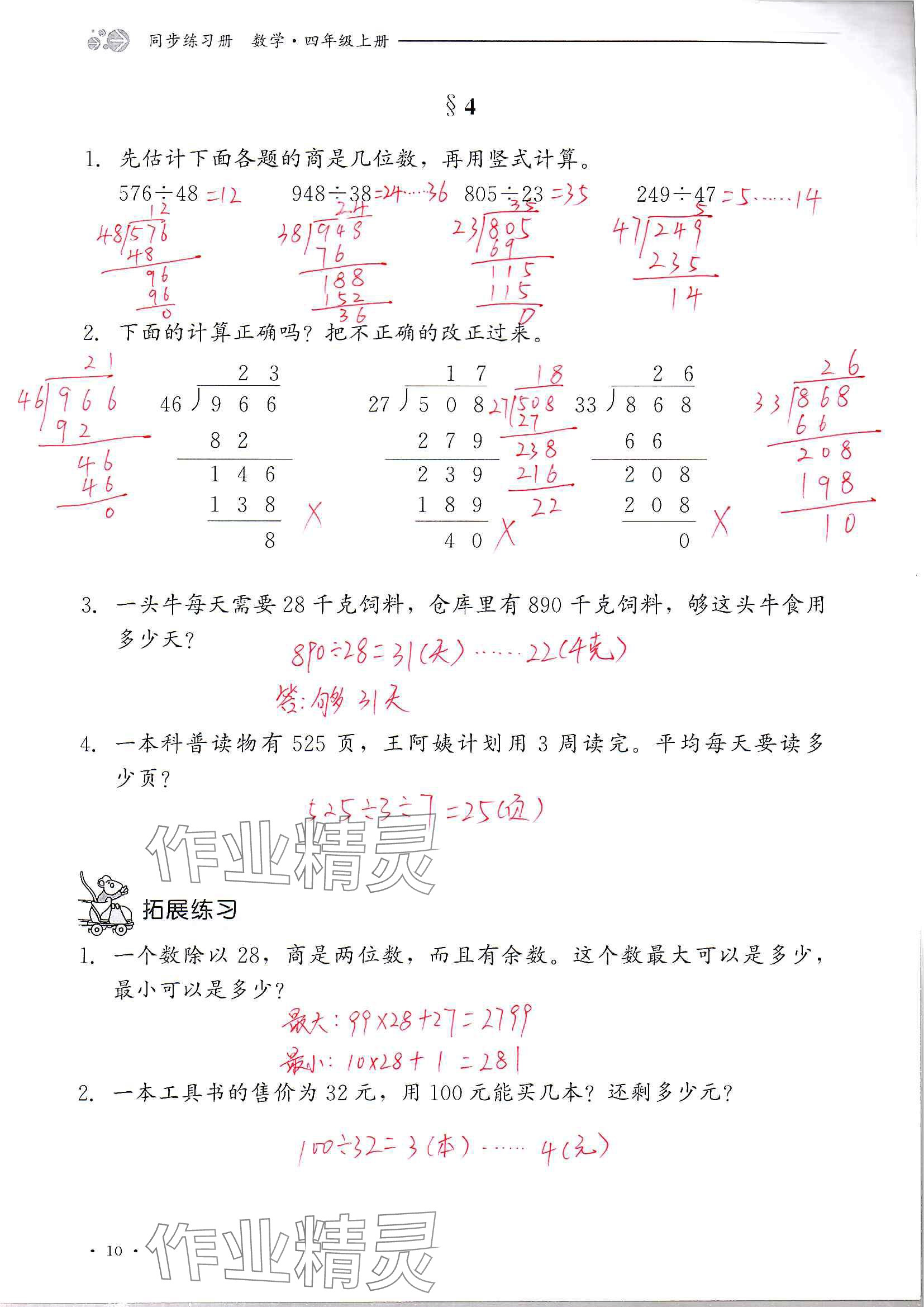 2024年同步练习册河北教育出版社四年级数学上册冀教版 参考答案第10页