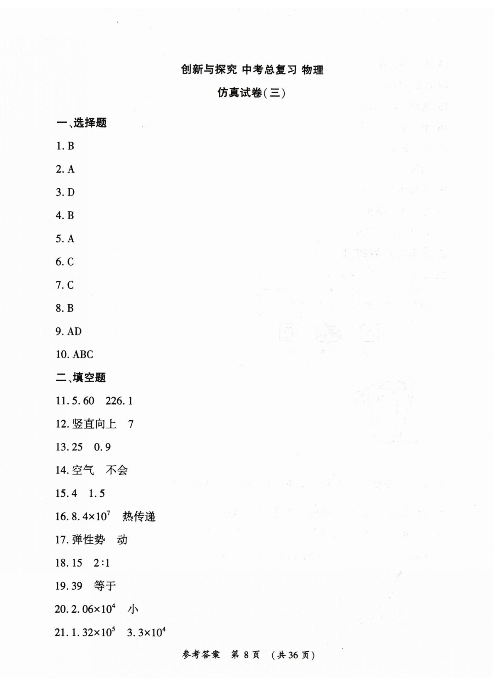 2025年創(chuàng)新與探究中考總復習物理 第8頁