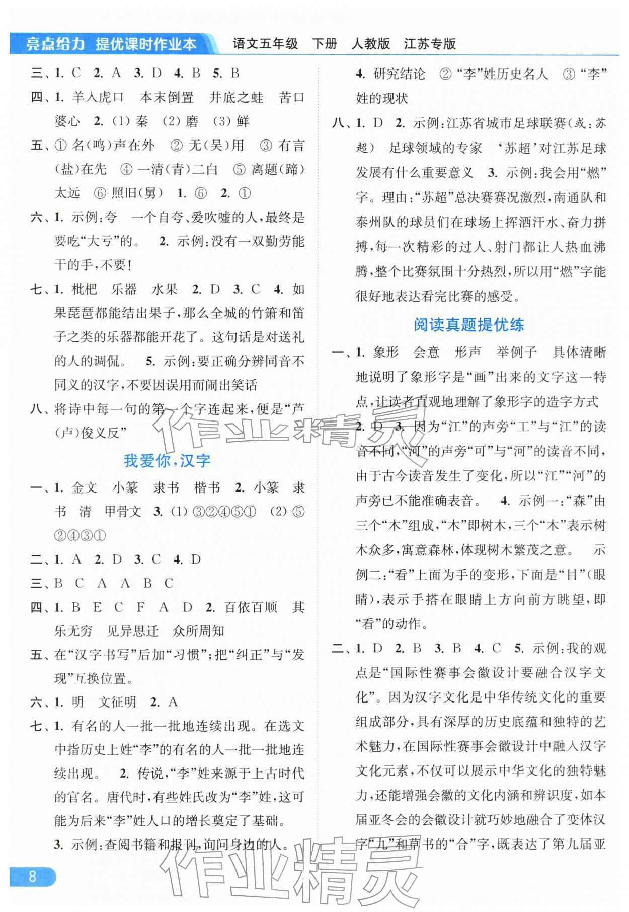 2026年亮點給力提優(yōu)課時作業(yè)本五年級語文下冊人教版江蘇專版&nbsp;參考答案第8頁