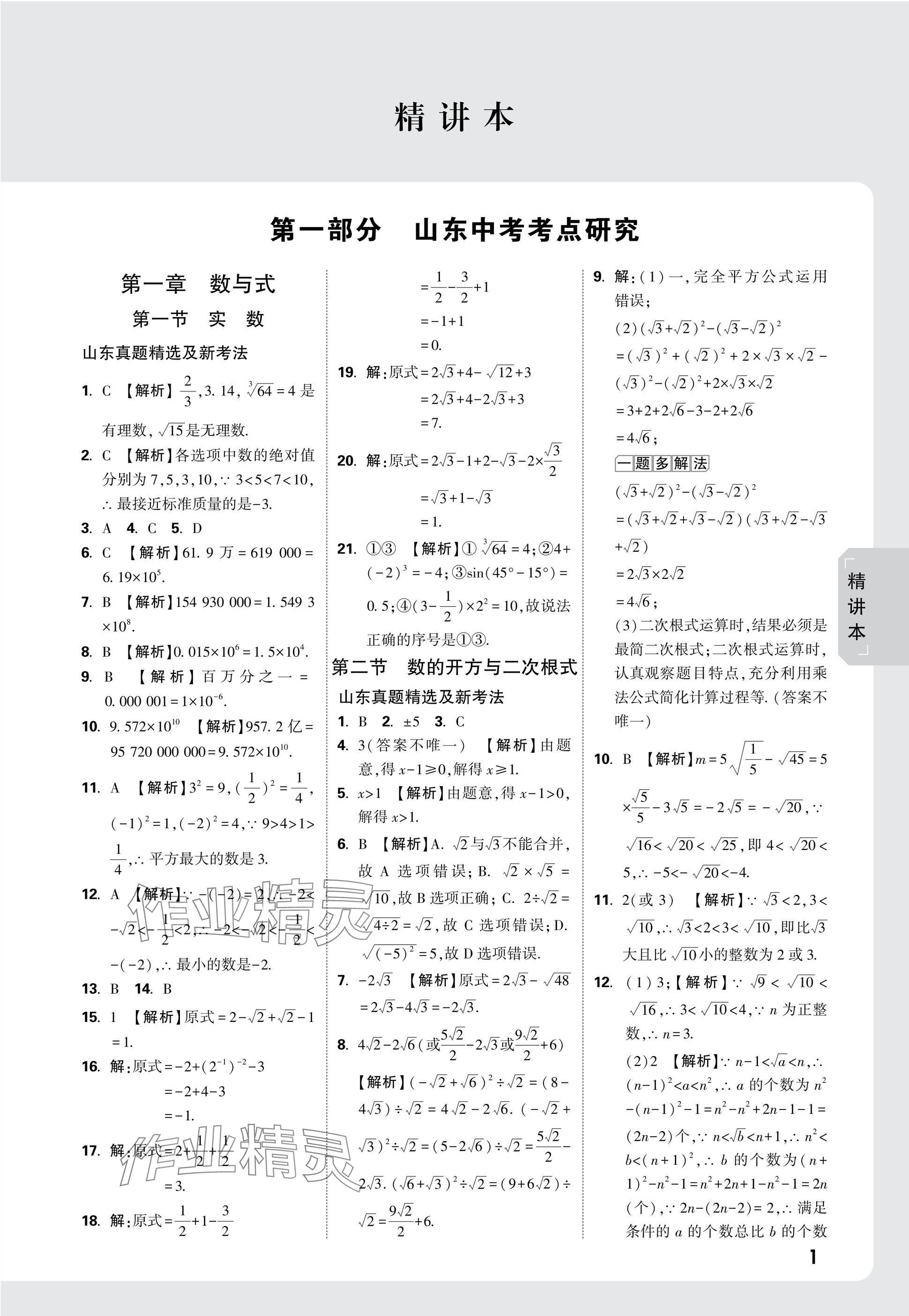 2025年萬唯中考試題研究數(shù)學(xué)山東專版 參考答案第1頁