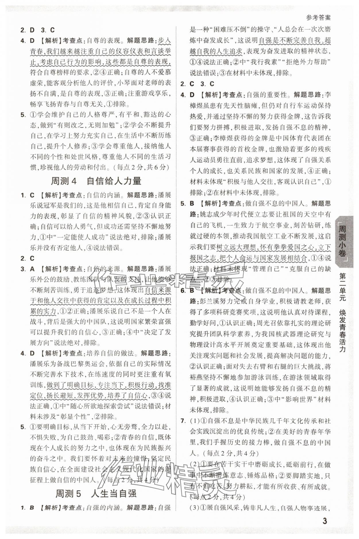 2025年萬(wàn)唯中考大小卷七年級(jí)道德與法治下冊(cè)人教版 參考答案第3頁(yè)