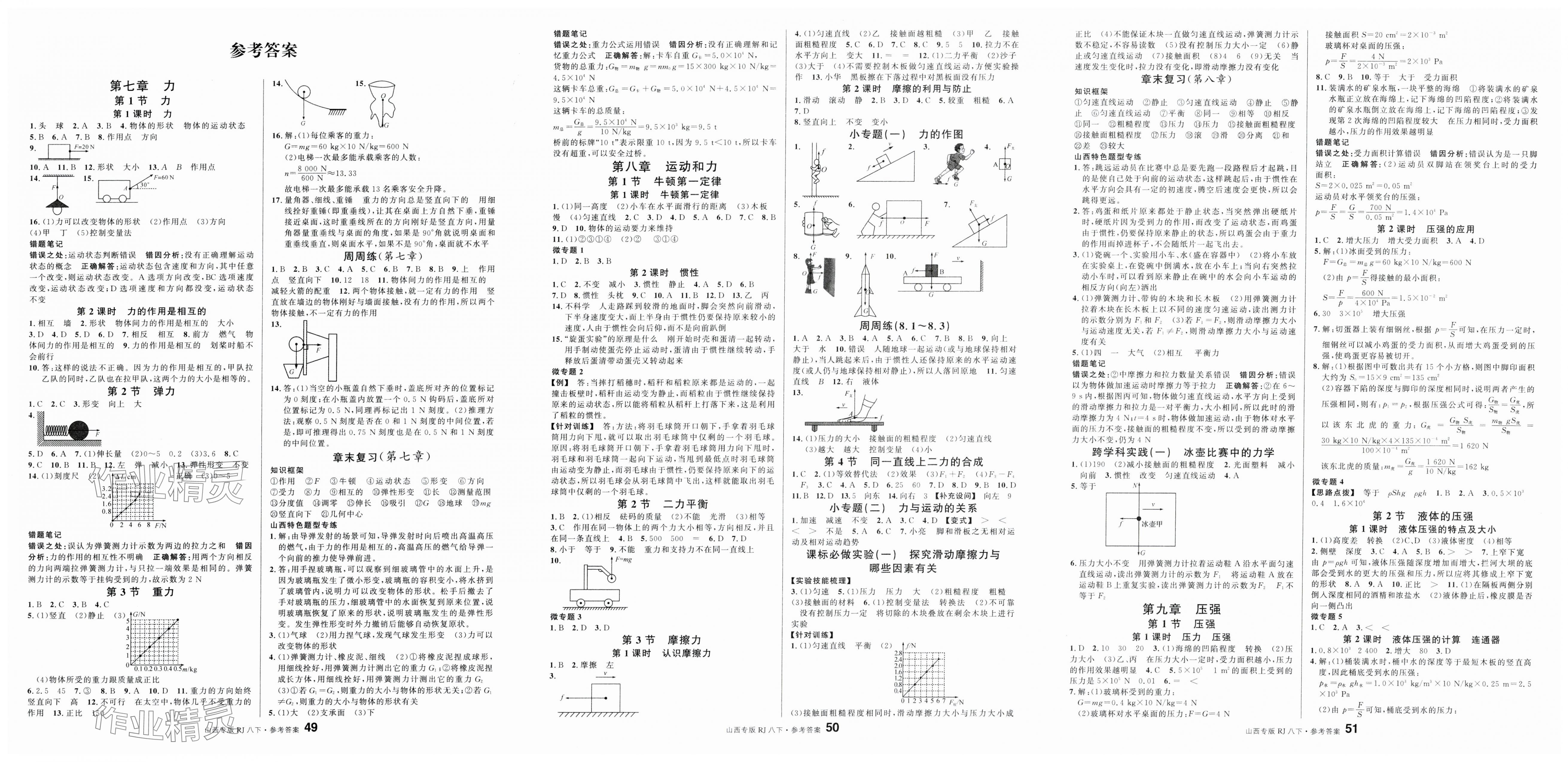 2025年名校课堂八年级物理下册人教版山西专版 第1页