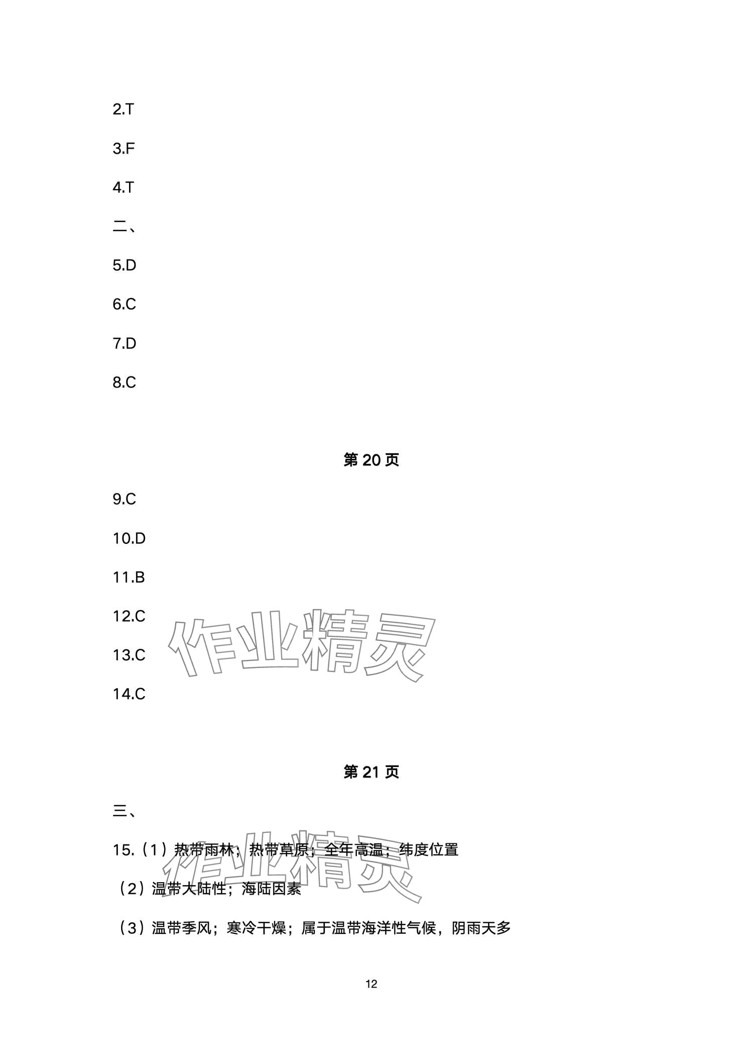 2024年精編精練浙江教育出版社七年級(jí)道德與法治上冊人教版 參考答案第12頁