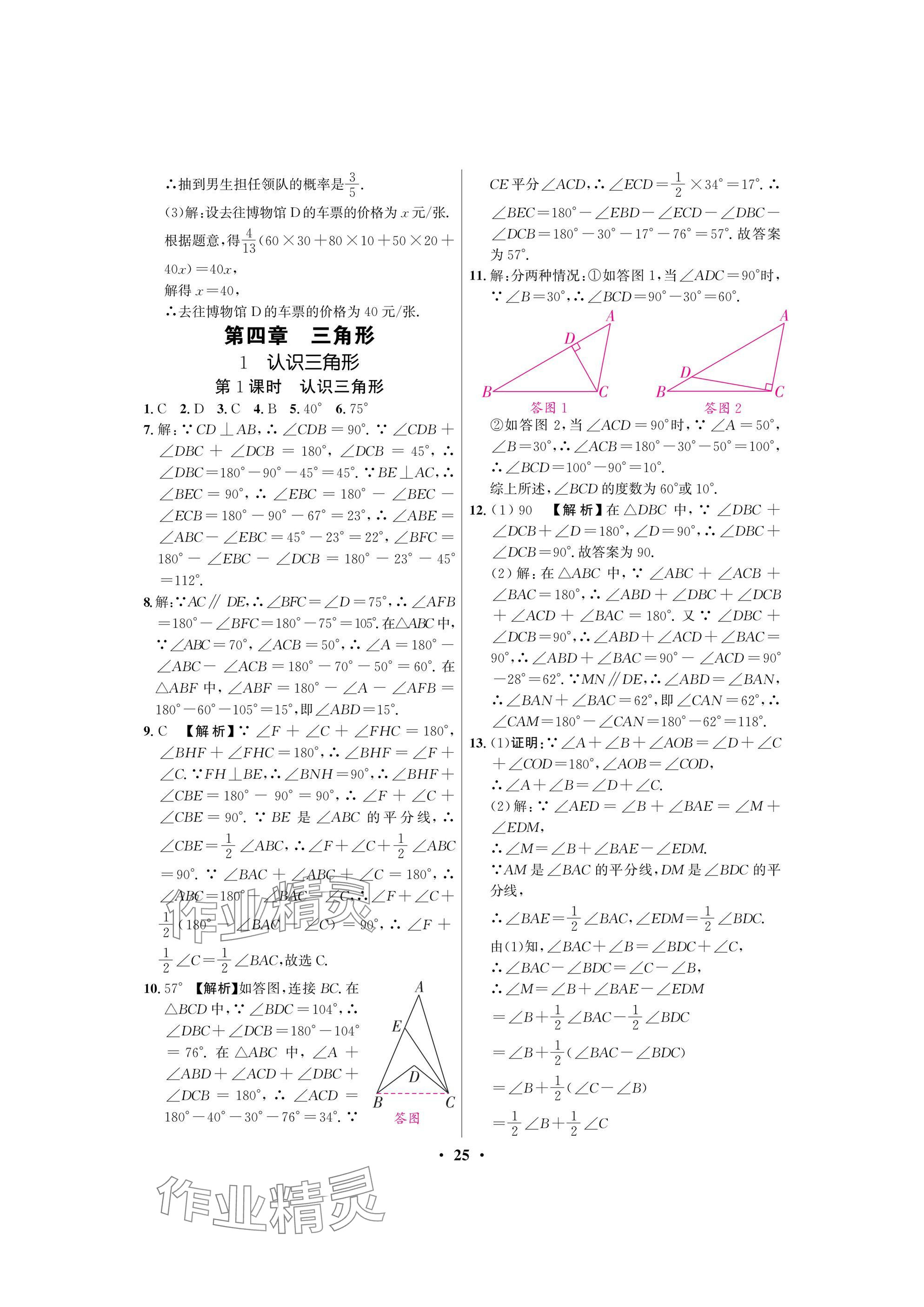 2025年天府課堂七年級數學下冊北師大版 參考答案第25頁