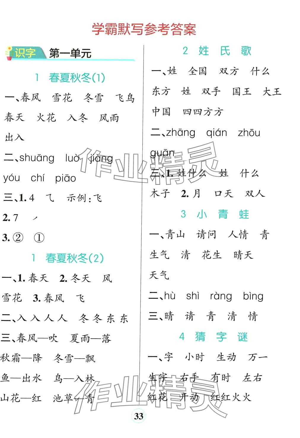 2024年小学学霸默写一年级语文下册人教版 参考答案第1页
