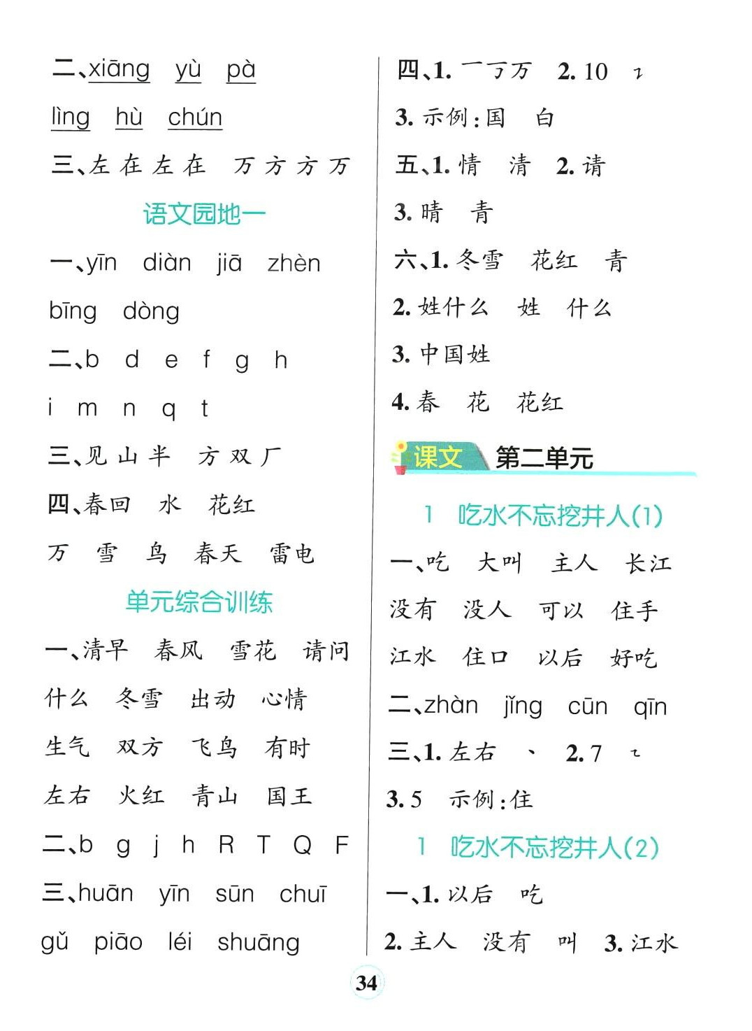 2024年小学学霸默写一年级语文下册人教版 参考答案第2页