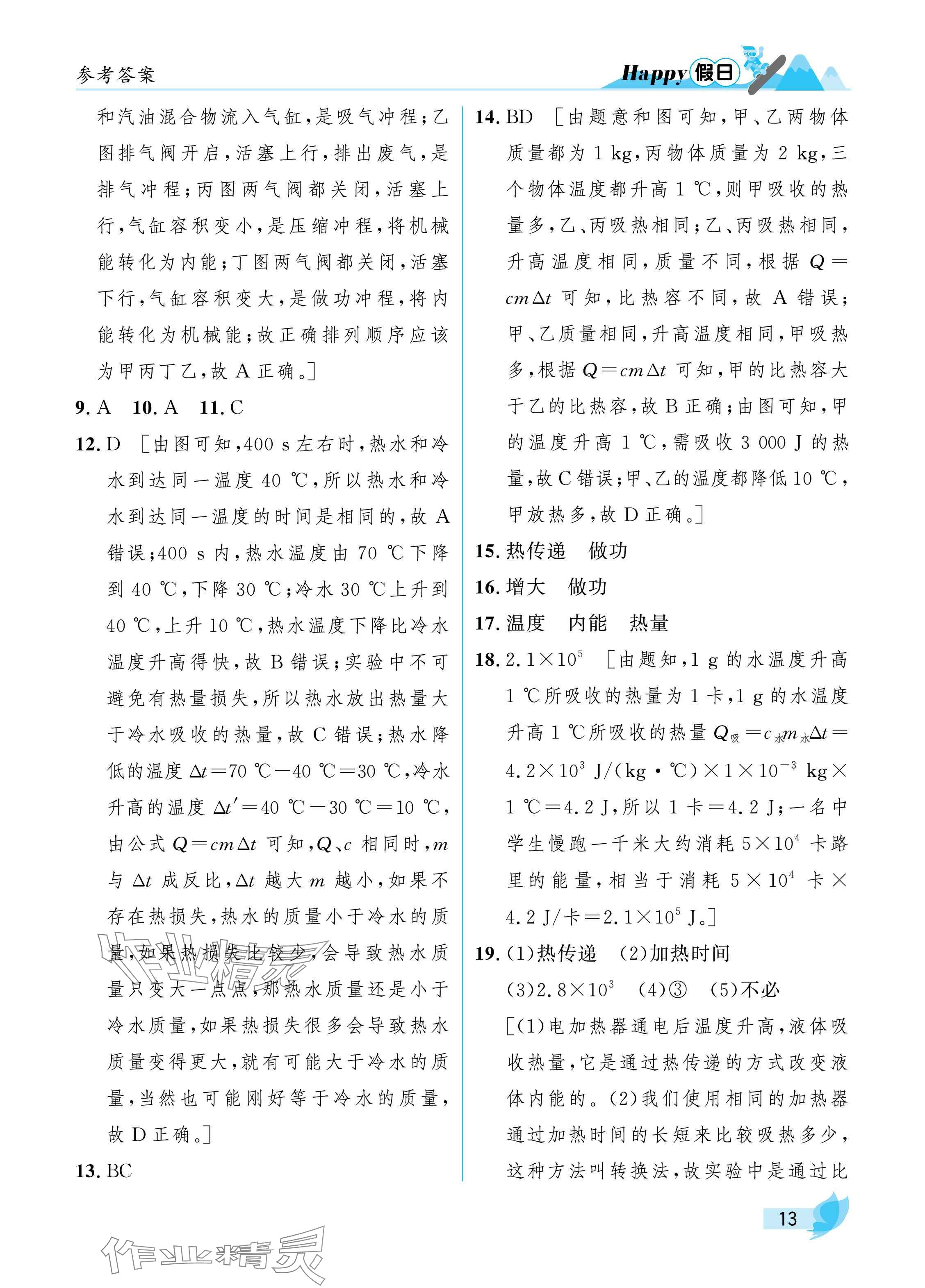 2025年寒假Happy假日九年級物理通用版 參考答案第13頁