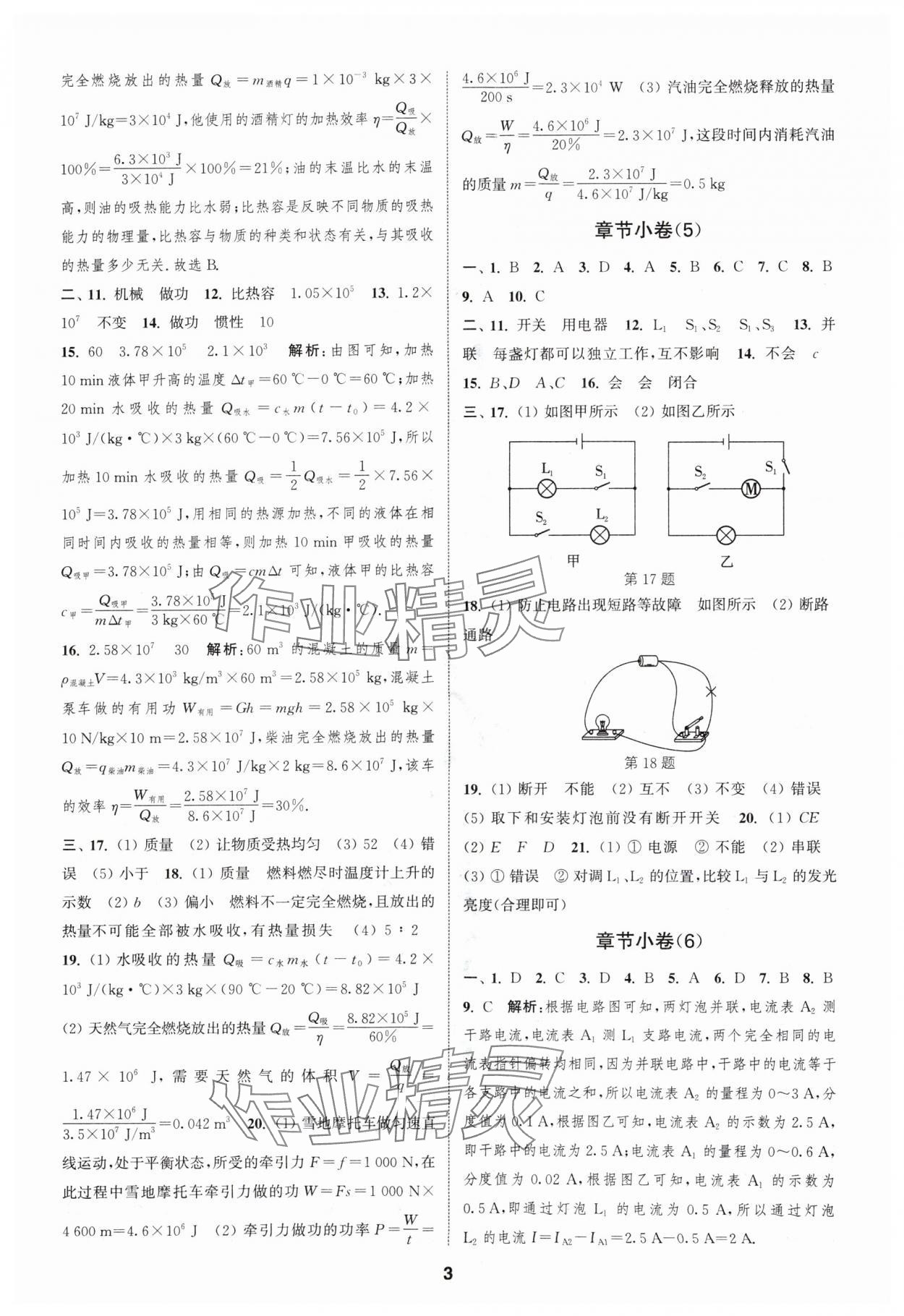 2024年通城学典全程测评卷九年级物理全一册苏科版 参考答案第3页