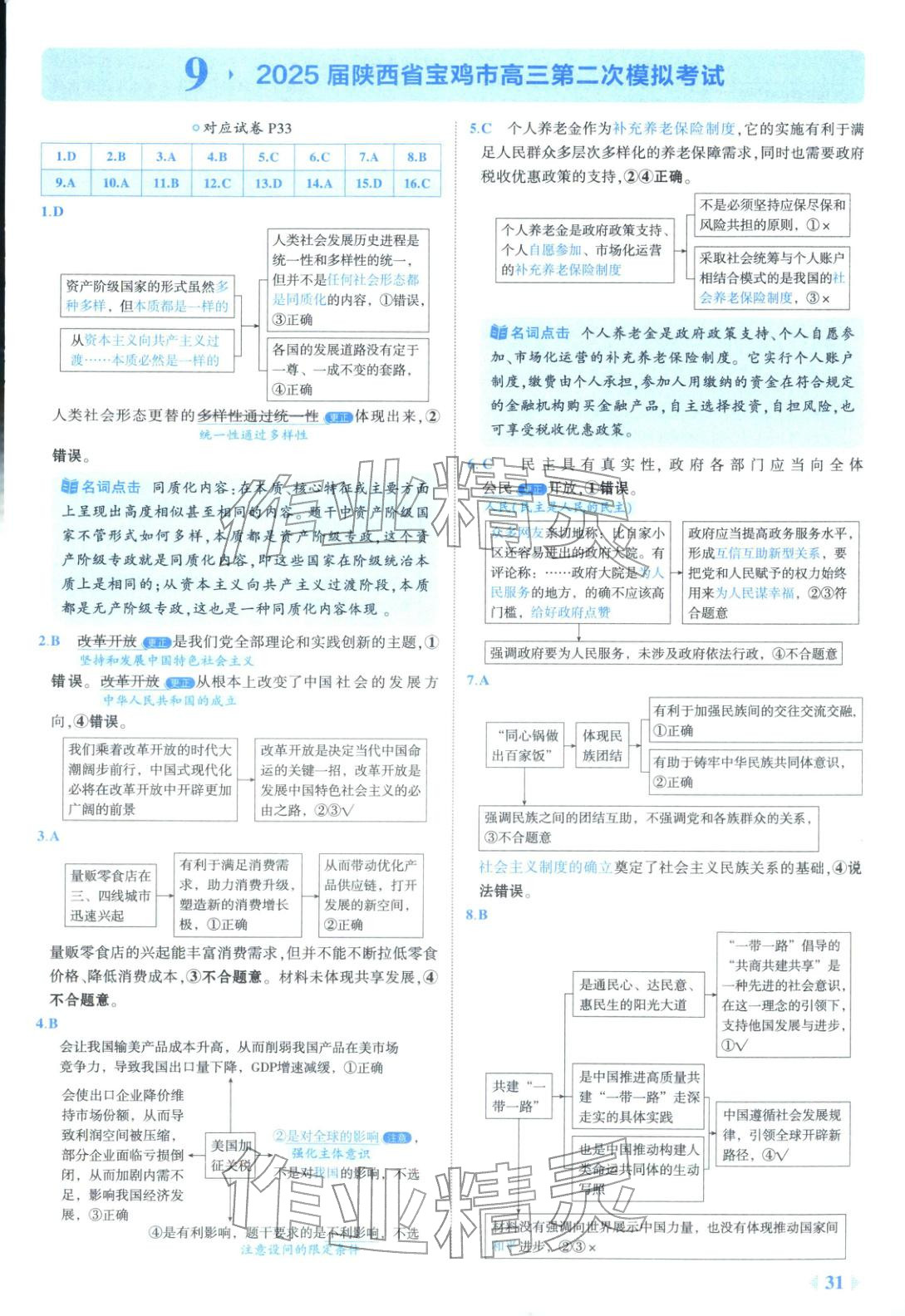 2026年53金卷优选卷汇编高中道德与法治陕晋青宁专版&nbsp;第31页