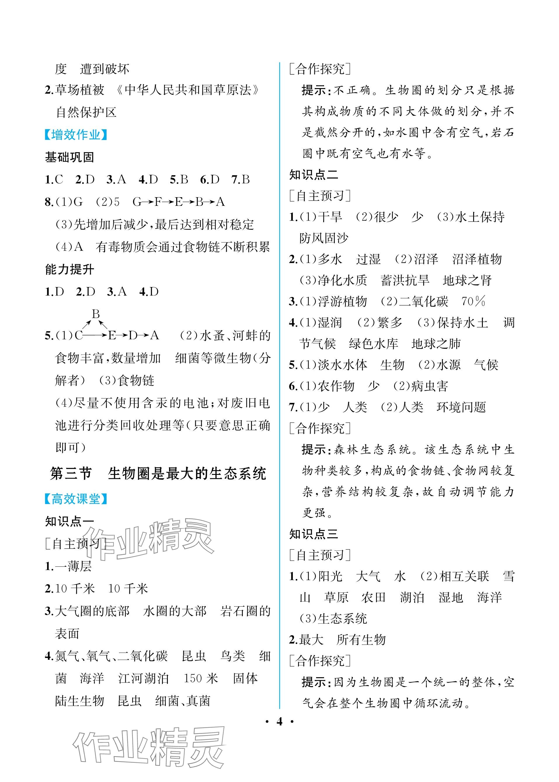 2023年人教金学典同步解析与测评七年级生物上册人教版重庆专版 参考答案第4页